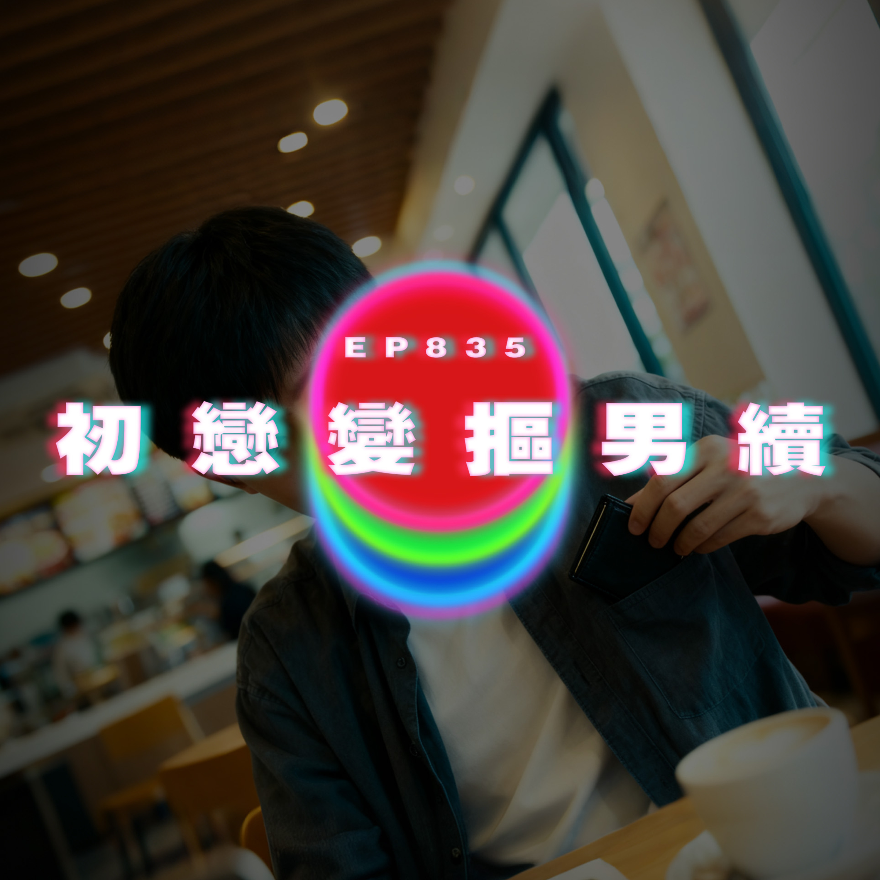 Ep835 初戀變摳男2｜廣東話Podcast｜粵語播客