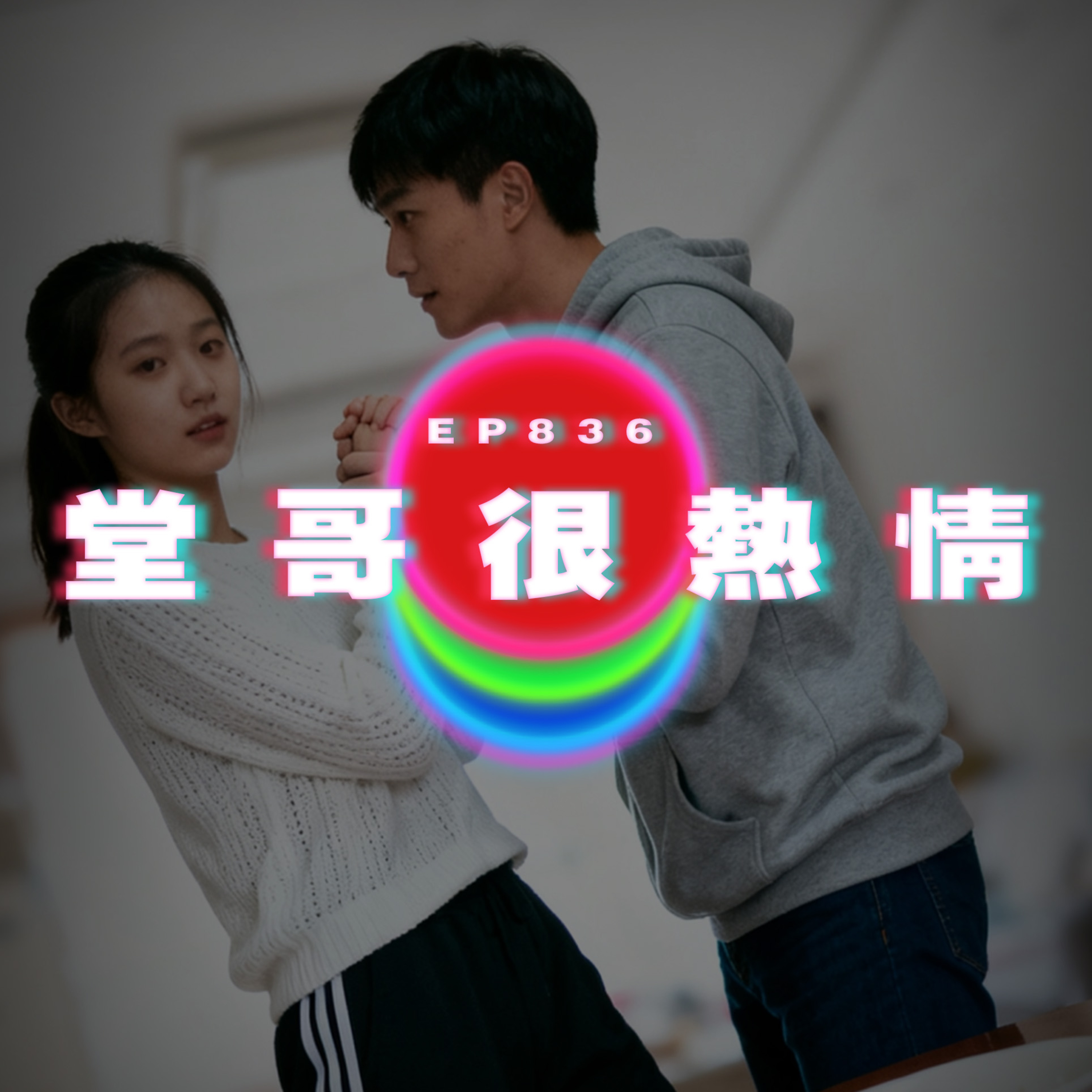Ep836 堂哥很熱情｜廣東話Podcast｜粵語播客