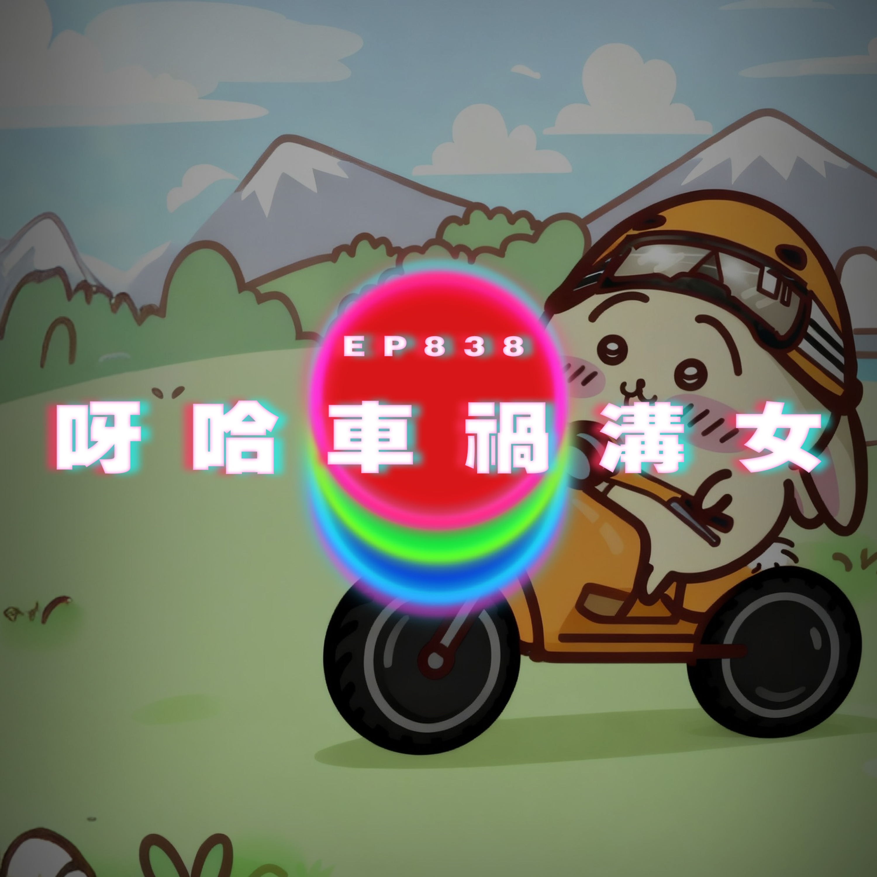 Ep838 因為香菜和男友分手｜因為烏薩奇和一場車禍交到女朋友｜廣東話Podcast｜粵語播客 episode artwork