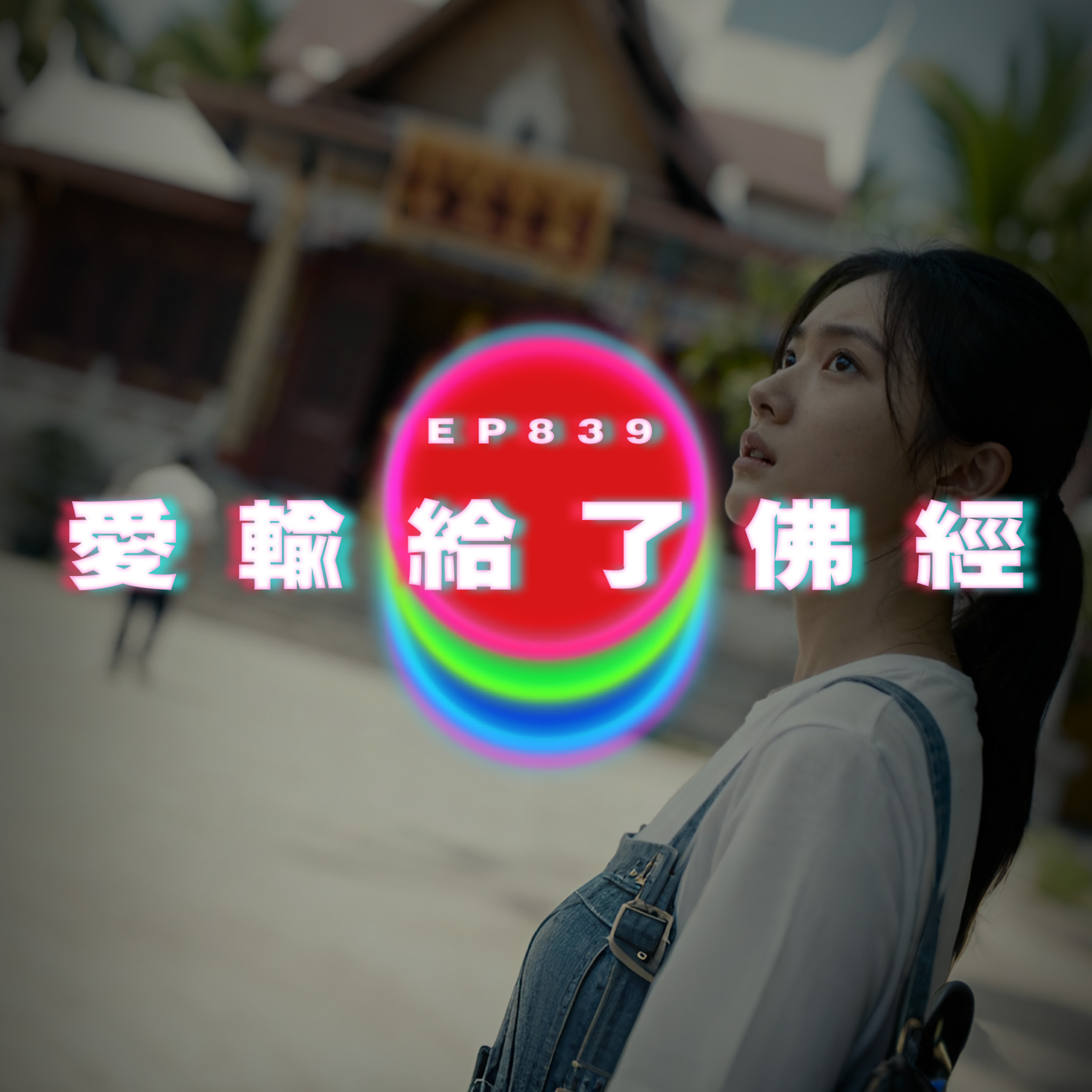 Ep839 兩個離婚的人｜愛輸給了佛經｜廣東話Podcast｜粵語播客 episode artwork