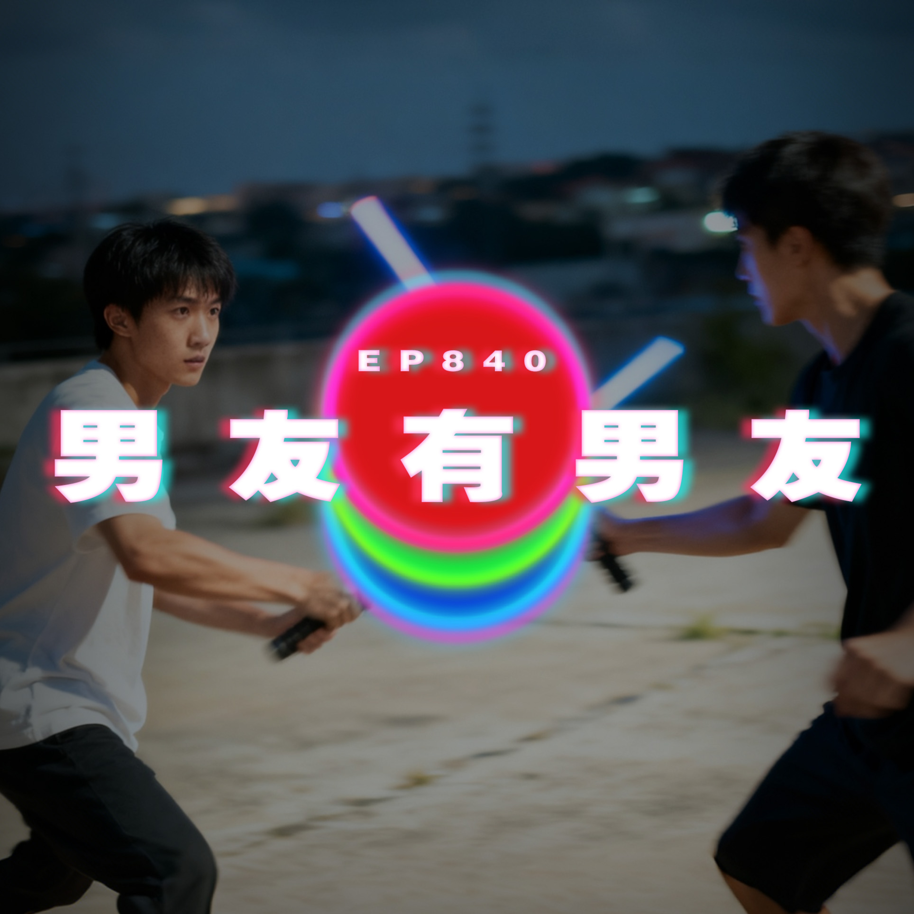 Ep840 男友超愛吸|男友有男友|廣東話Podcast|粵語播客 Ep840 男友超愛吸|男友有男友|廣東話Podcast|粵語播客