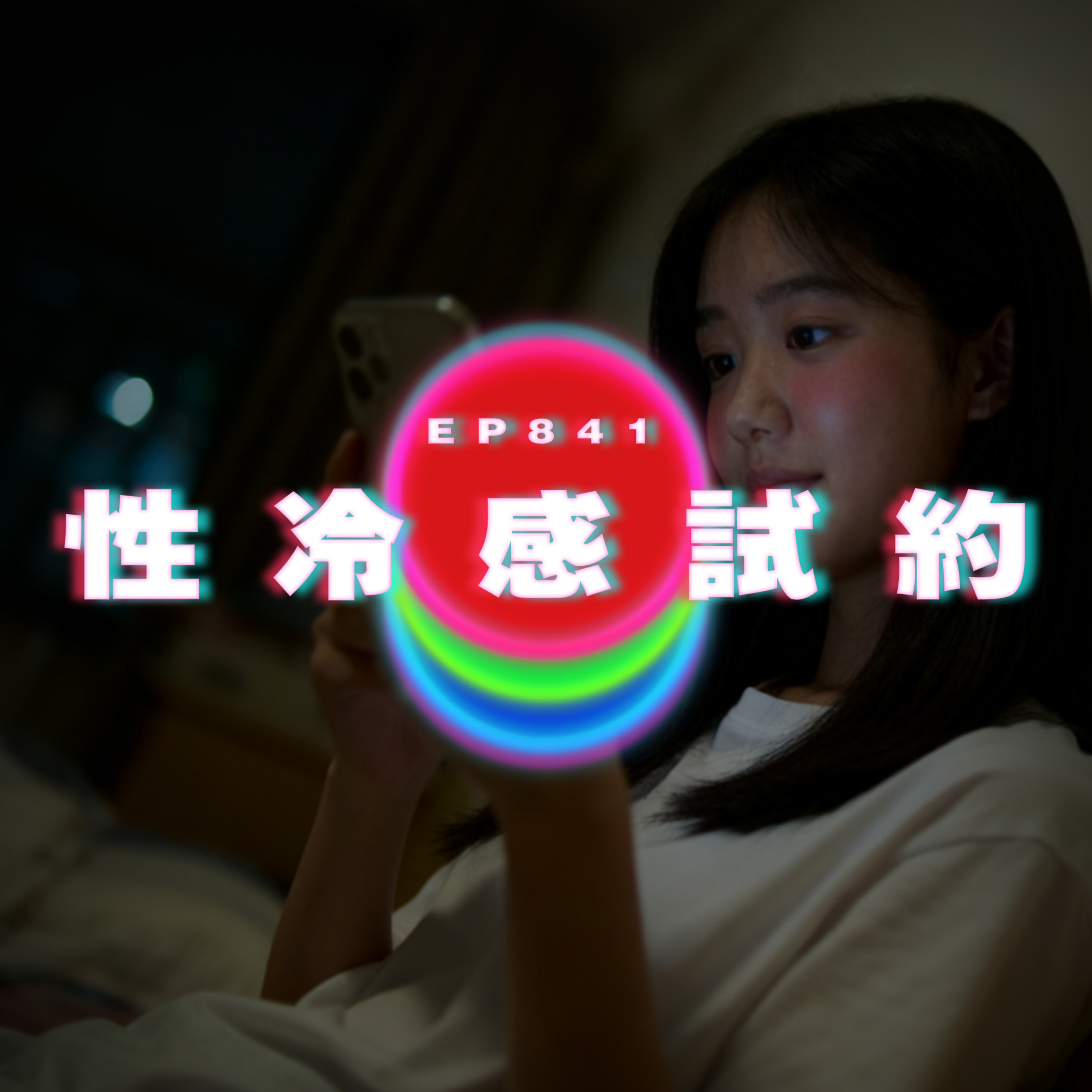Ep841 老公變室友｜性冷感試約｜廣東話Podcast｜粵語播客 episode artwork