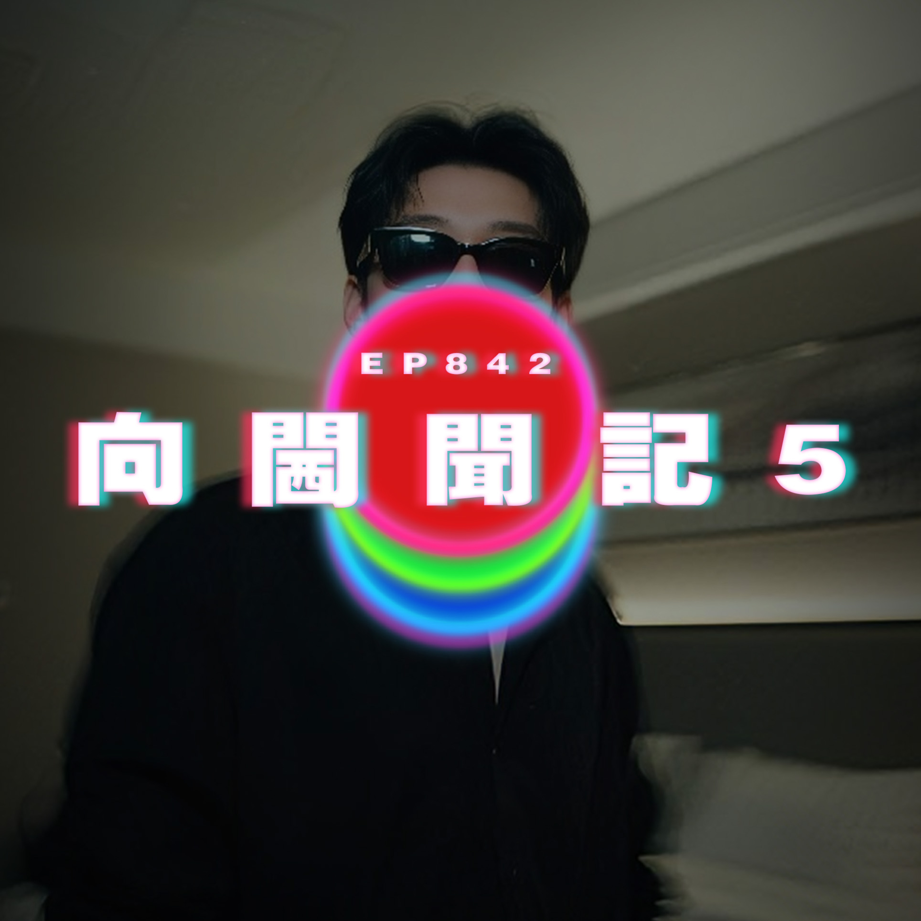Ep842 向閪聞記5｜廣東話Podcast｜粵語播客 episode artwork