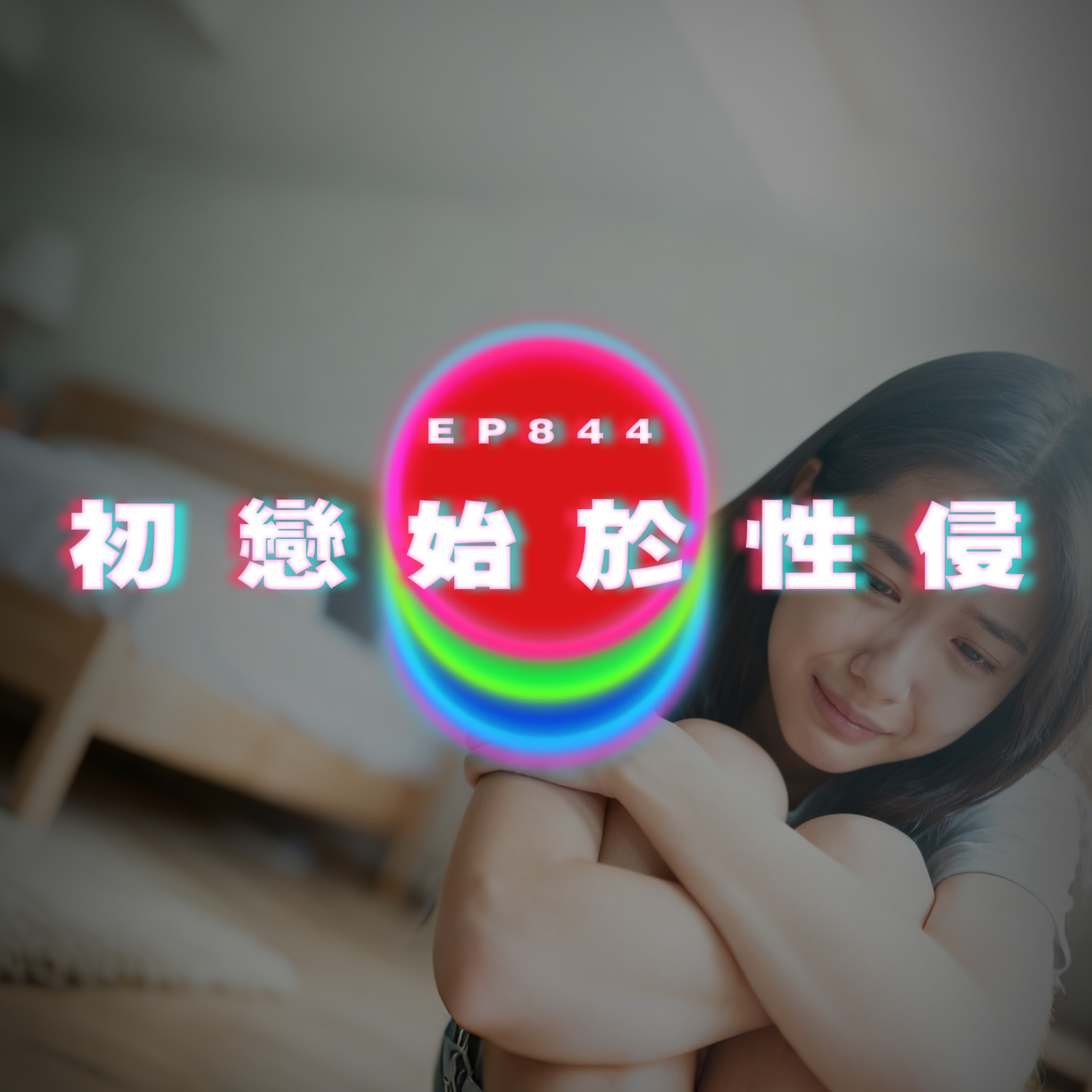 Ep844 初戀始於性侵（音檔修正）｜廣東話Podcast｜粵語播客 episode artwork