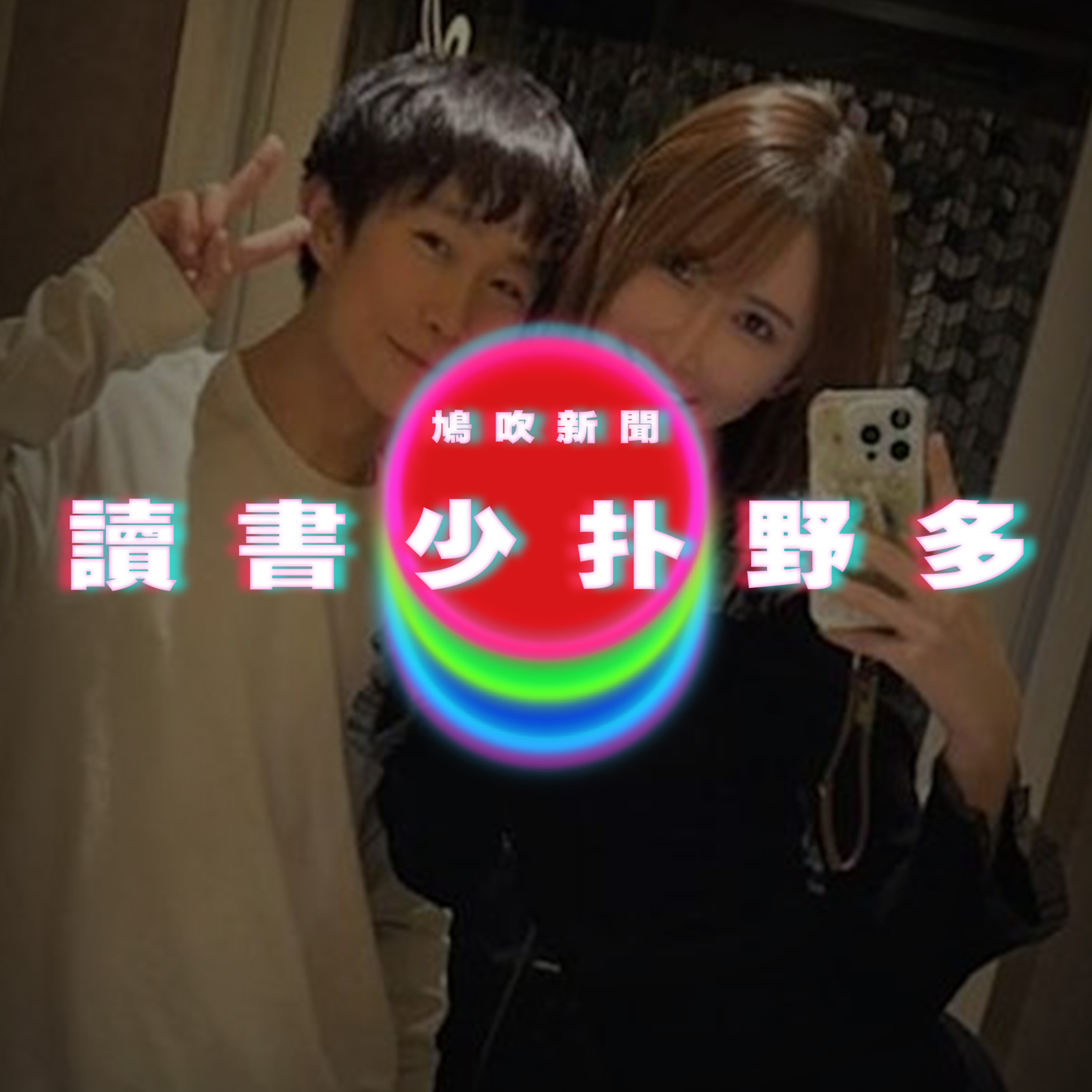 【鳩吹新聞】「童帝」曝AV界1殘酷現實 無奈嘆：好好讀書就不用天天跟女優打X！｜百萬YouTuber拍印度牛糞節挨轟歧視 怒回：我沒錯｜廣東話Podcast｜粵語播客 episode artwork