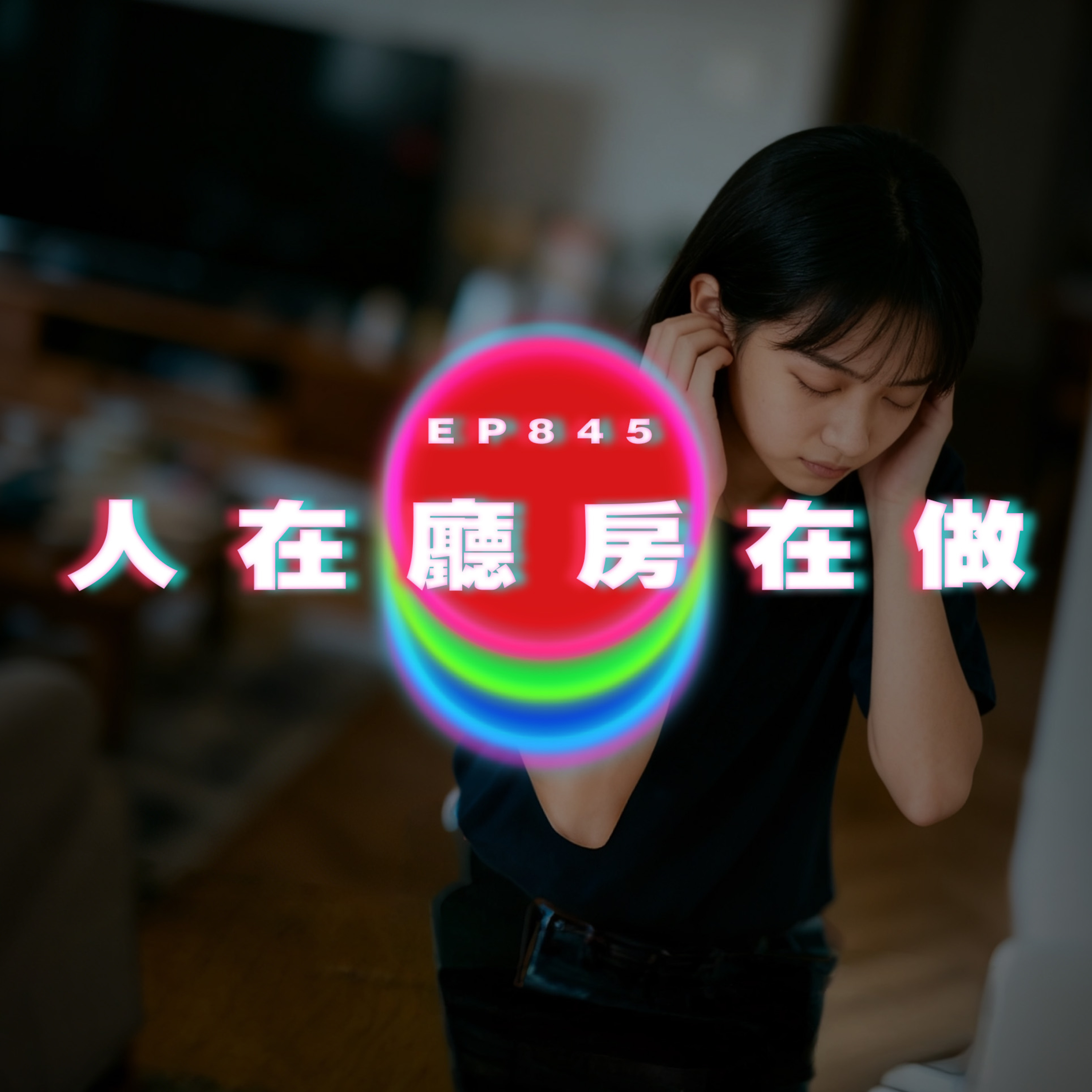 Ep845 參加婚禮被封鎖｜人在廳房在做｜廣東話Podcast｜粵語播客 episode artwork