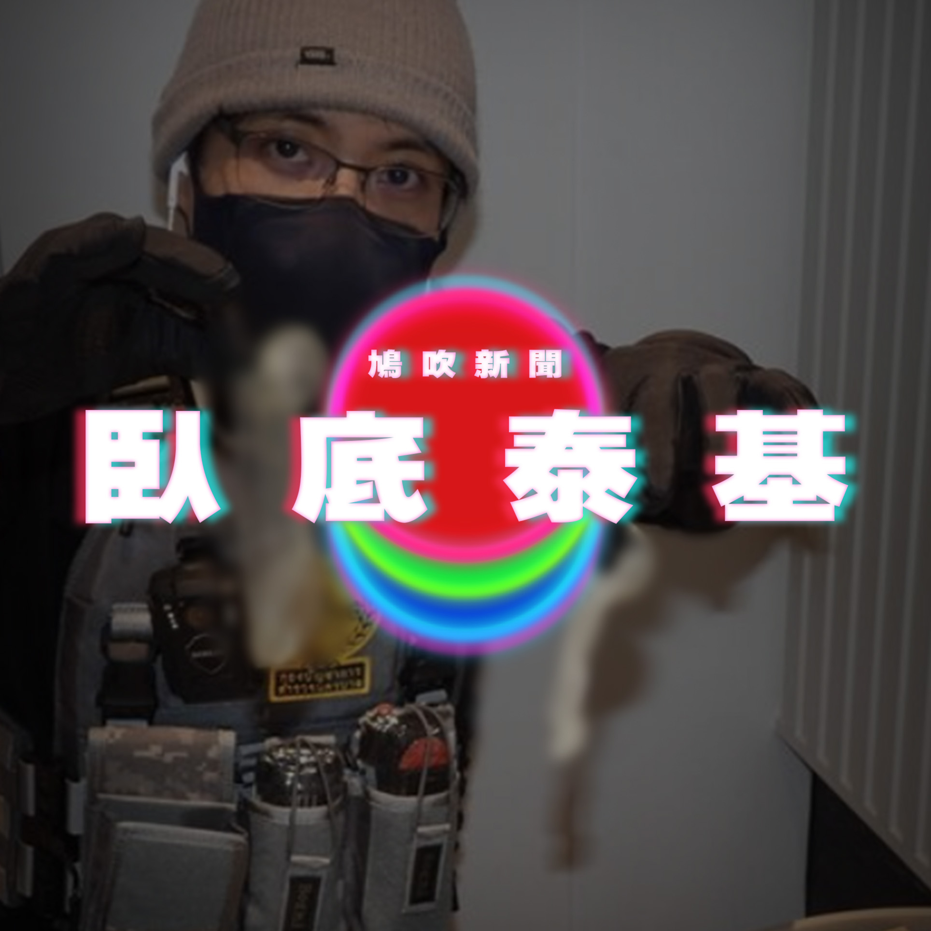 【鳩吹新聞】(音檔前十幾秒損壞了) 泰男同志開淫毒趴！臥底警混入嚇壞｜移加港男列「窮L」移民5優勢完勝有錢人‎ ｜廣東話Podcast｜粵語播客 episode artwork