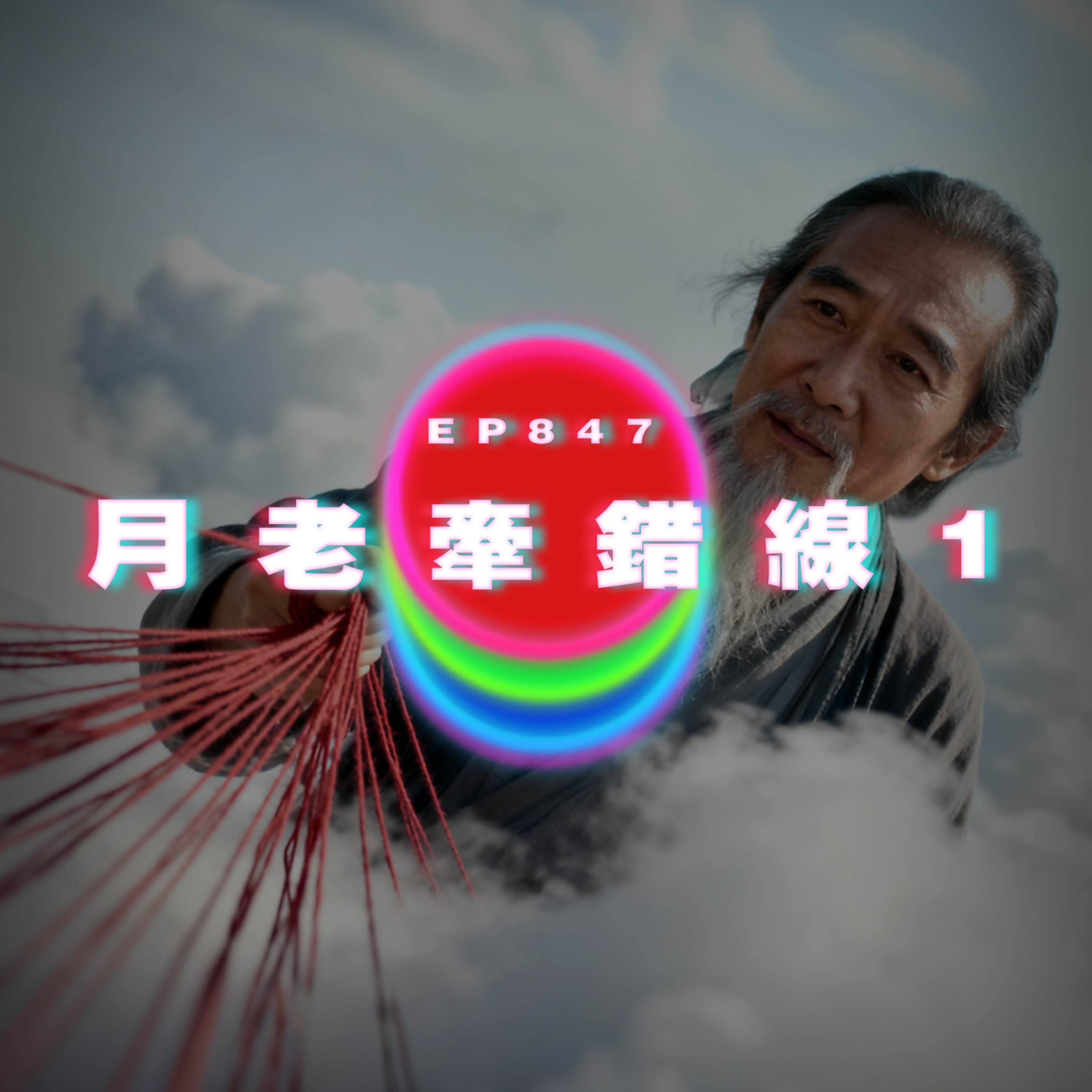 Ep847 月老牽錯線1｜廣東話Podcast｜粵語播客 episode artwork
