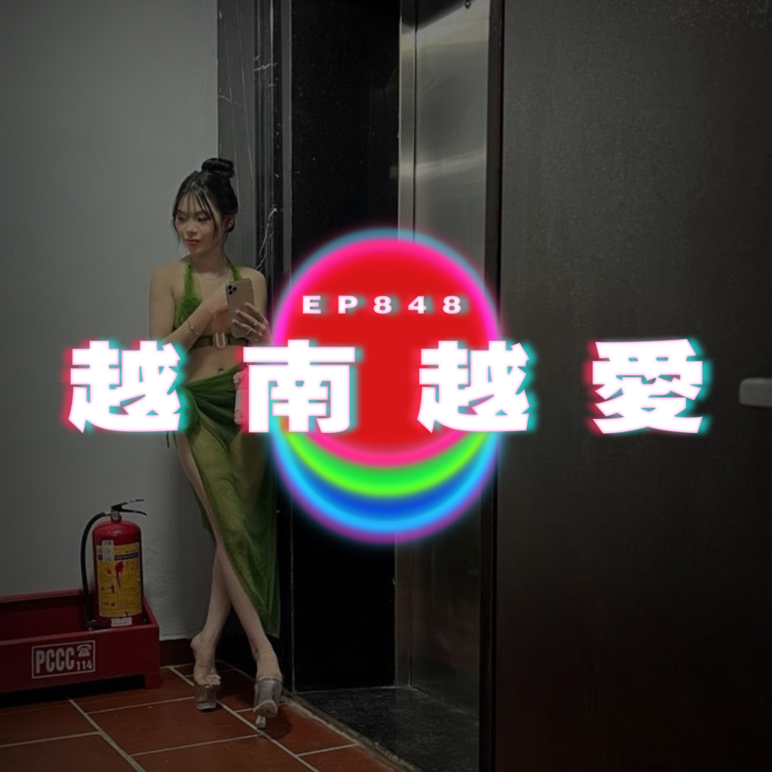 Ep848 越南越愛｜廣東話Podcast｜粵語播客 episode artwork