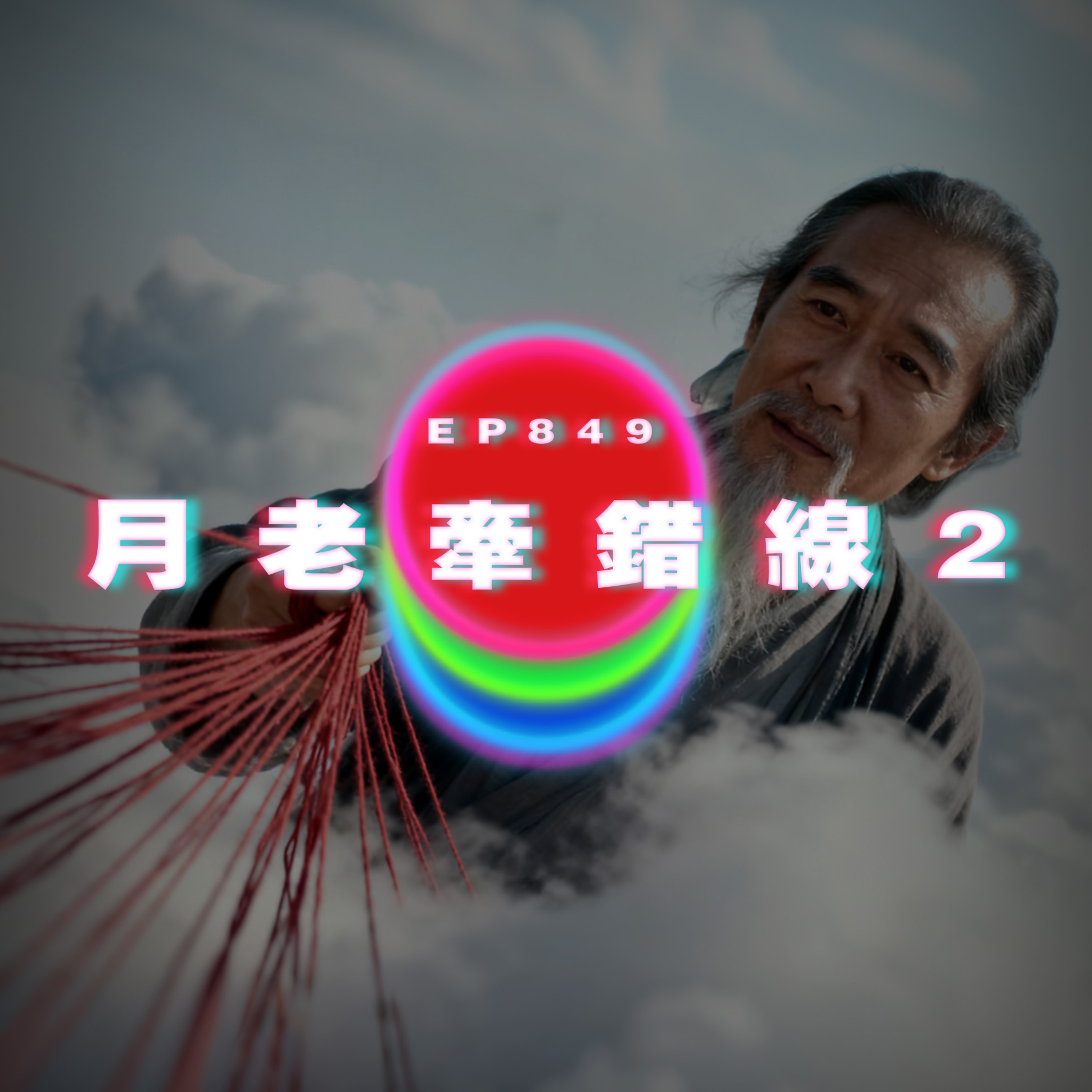 Ep849 月老牽錯線2｜廣東話Podcast｜粵語播客 episode artwork