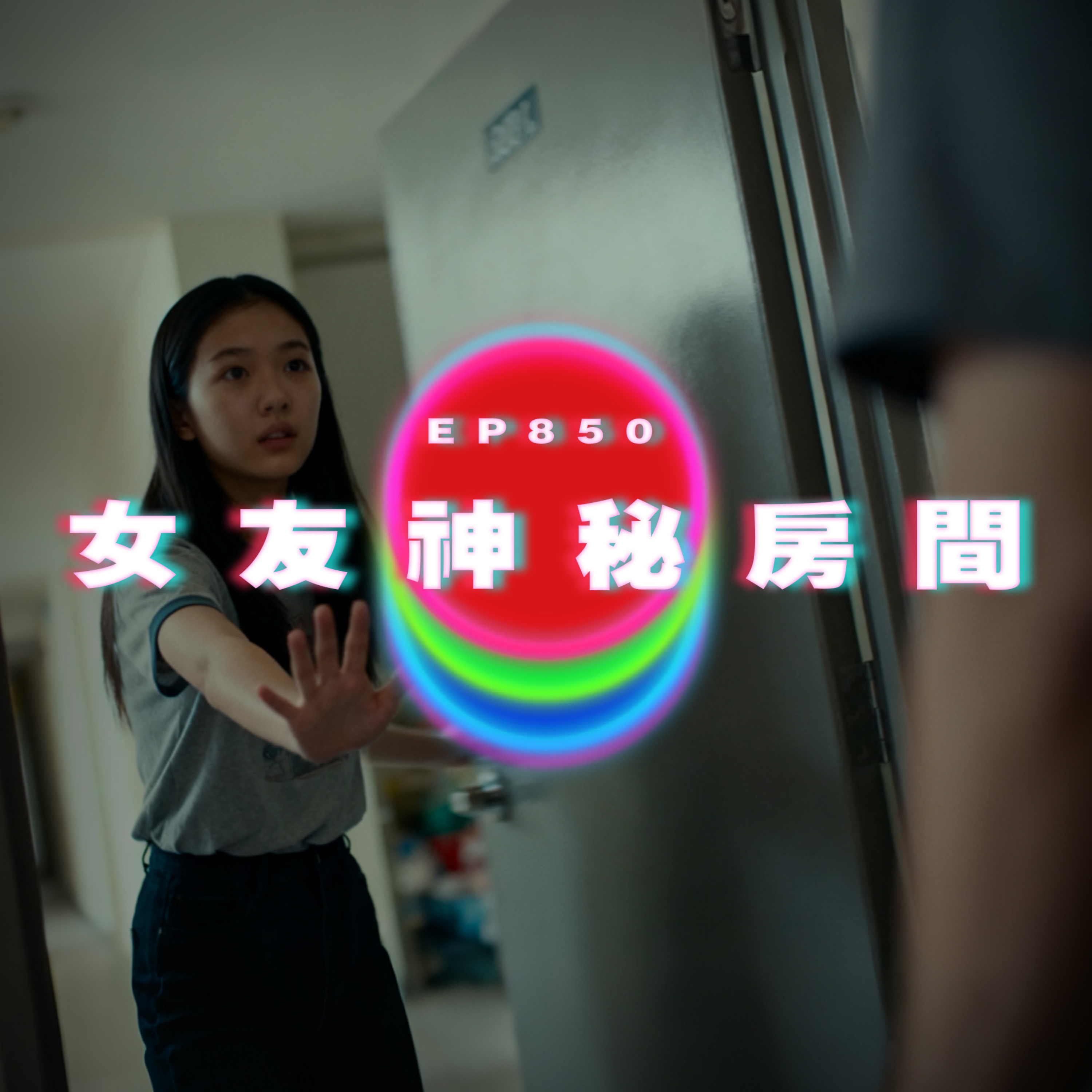 Ep850 女友神秘房間｜廣東話Podcast｜粵語播客 episode artwork