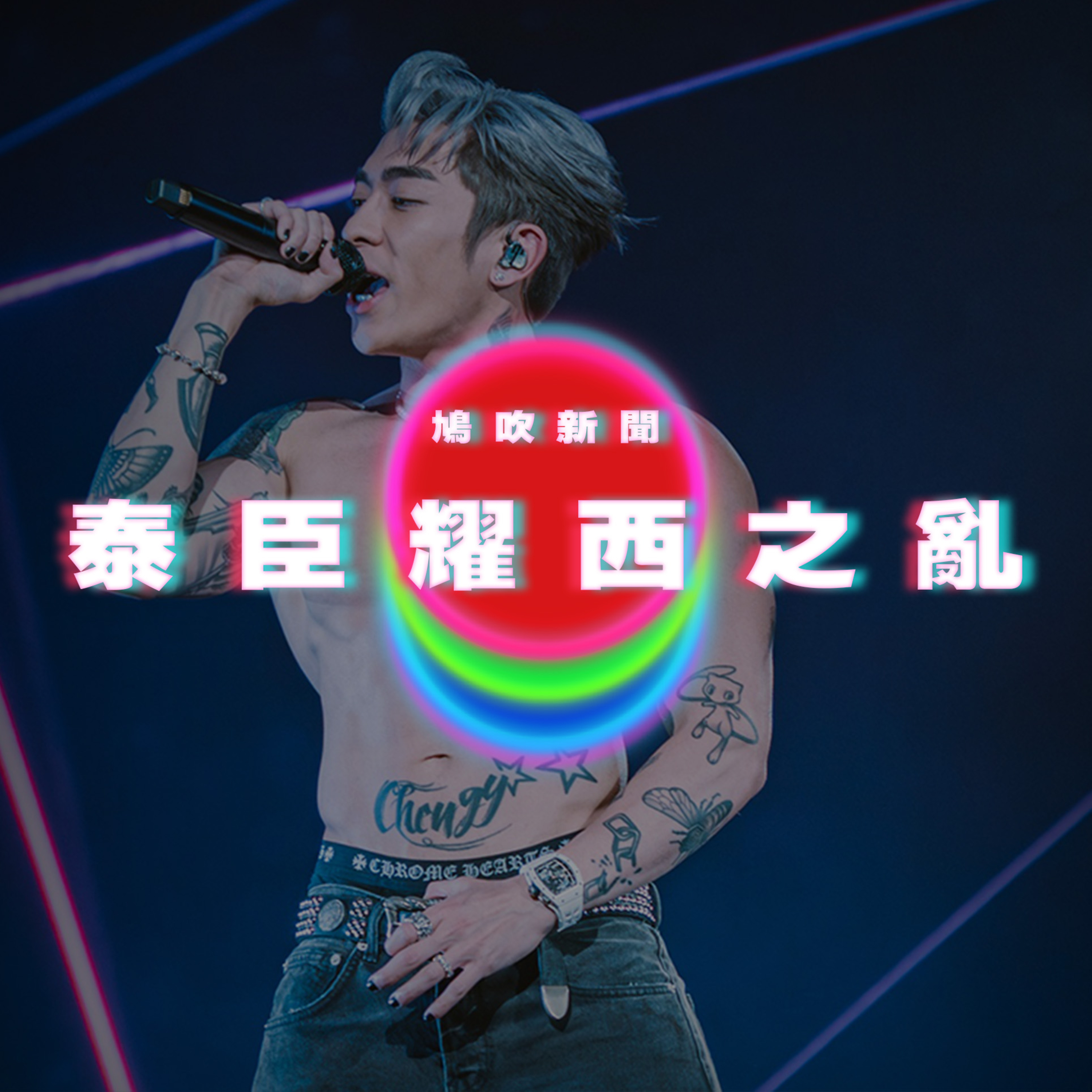 【鳩吹新聞】泰臣耀西之亂｜日本熊患｜廣東話Podcast｜粵語播客 episode artwork