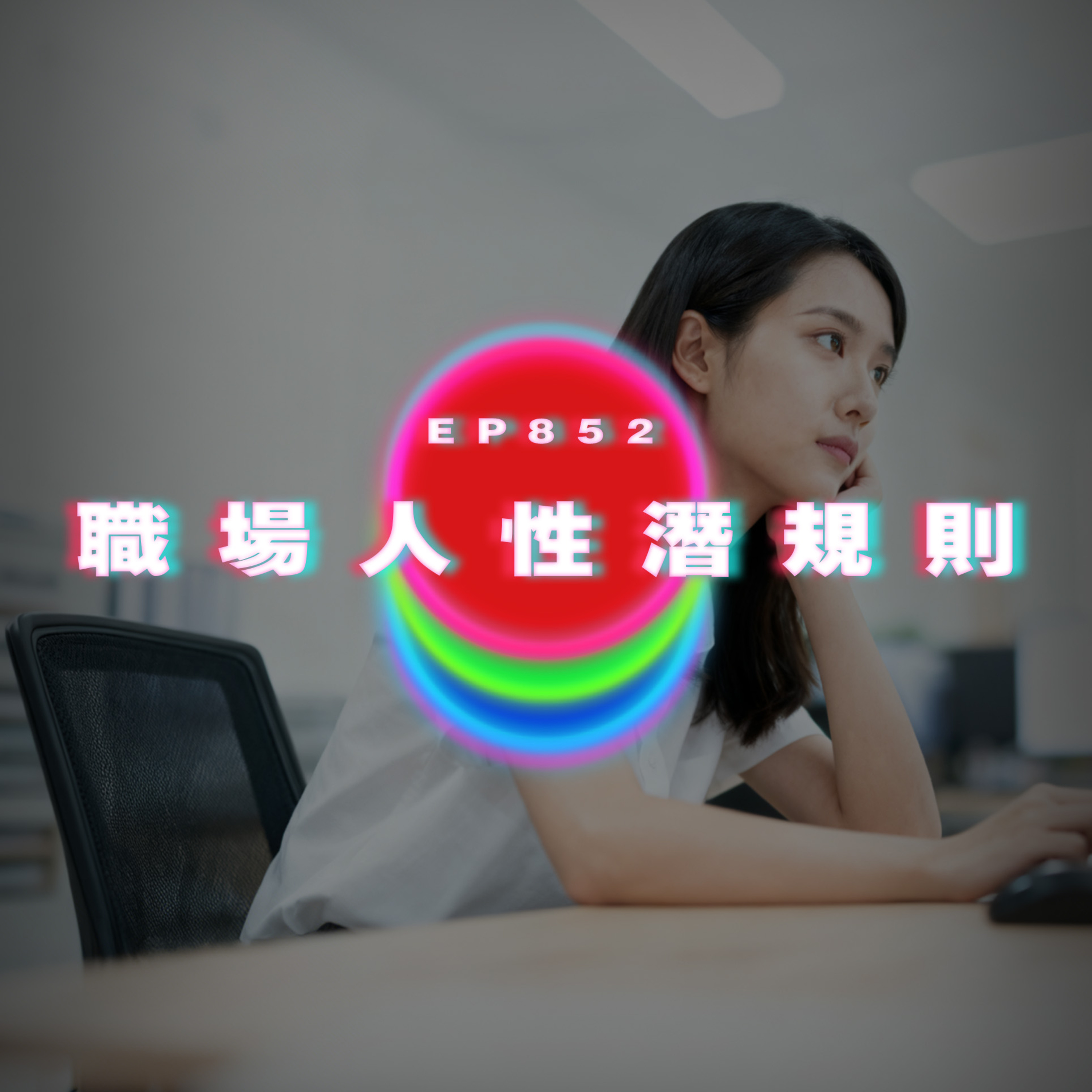 Ep852 職場人性潛規則｜廣東話Podcast｜粵語播客 episode artwork