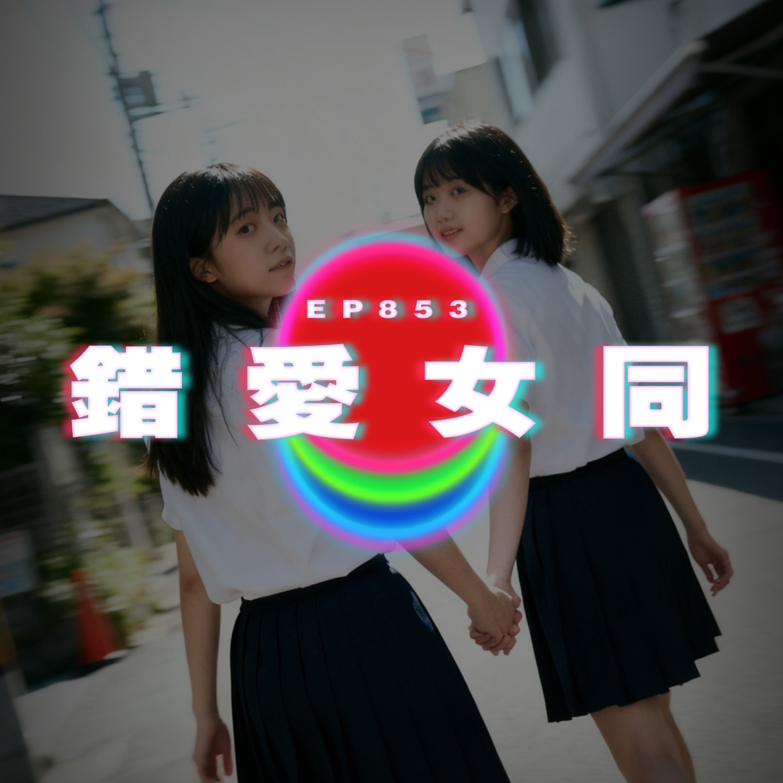 Ep853 ｜這世界最壞罪名｜錯愛女同｜廣東話Podcast｜粵語播客 episode artwork