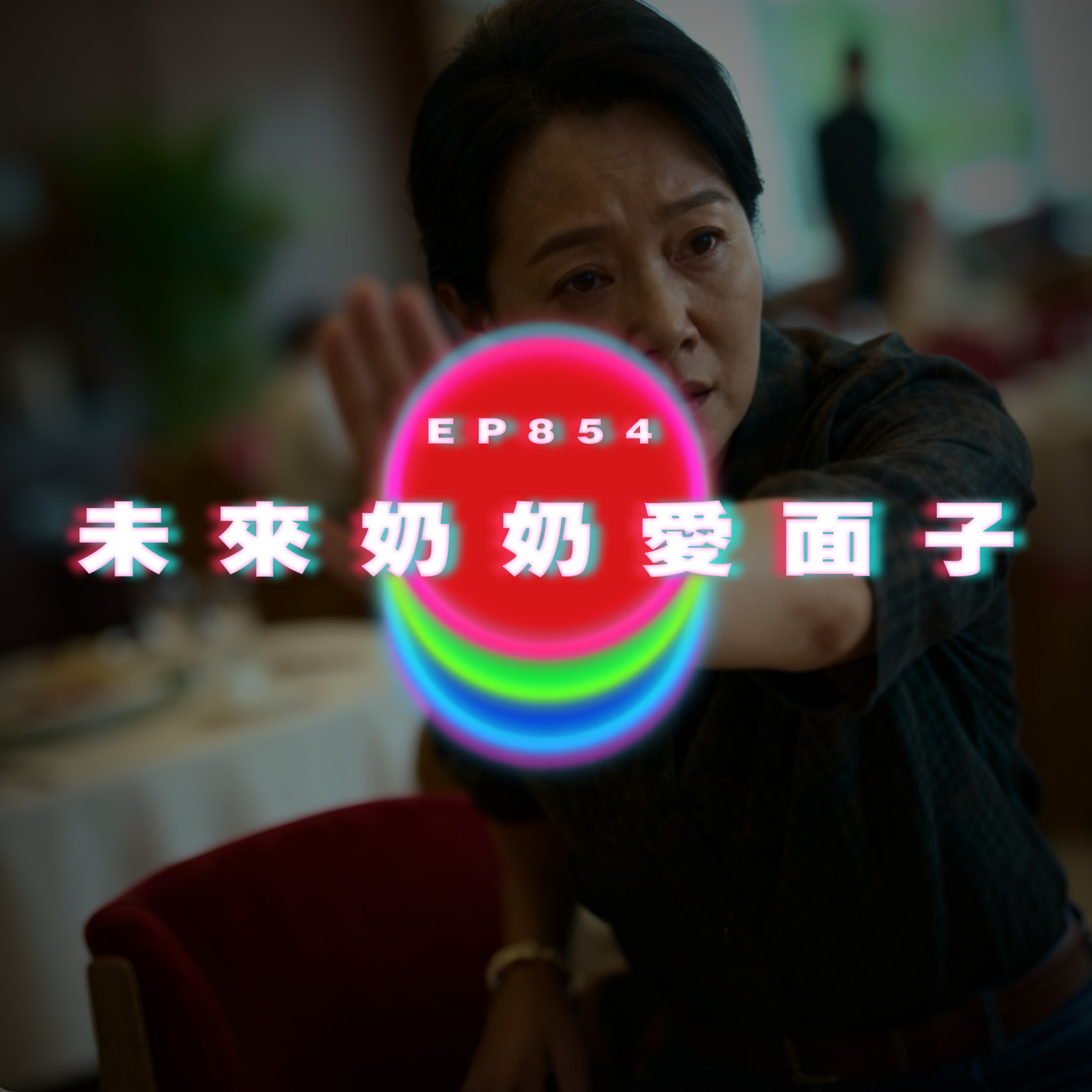 Ep854 未來奶奶愛面子｜廣東話Podcast｜粵語播客 episode artwork