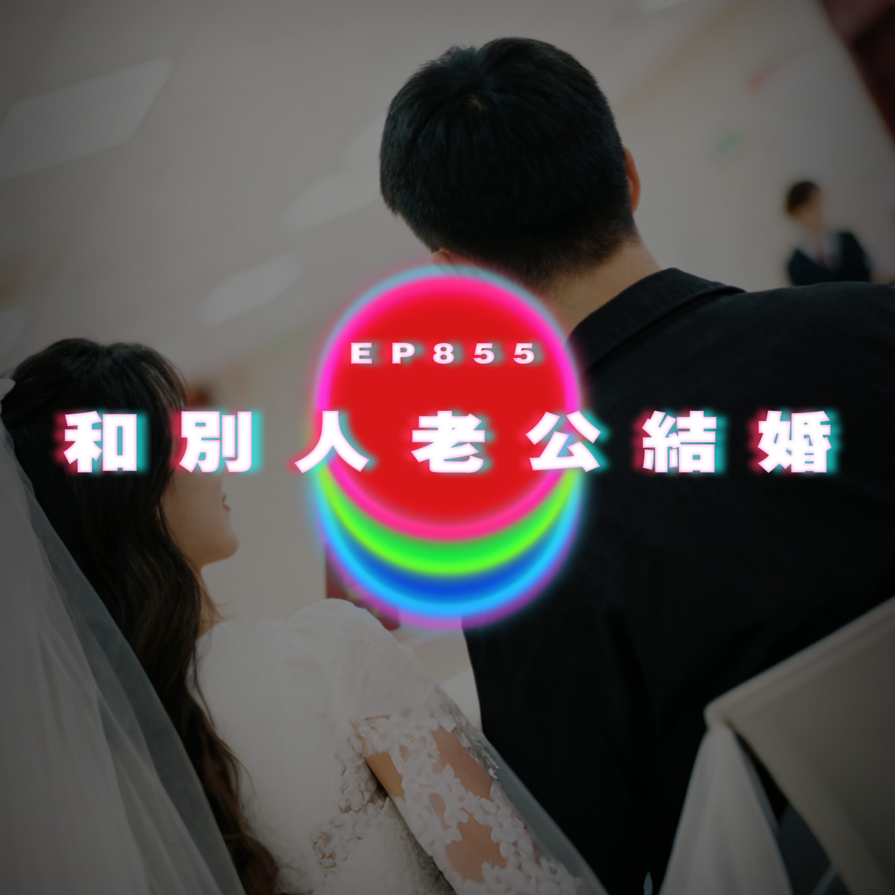 Ep855 和別人老公結婚｜廣東話Podcast｜粵語播客 episode artwork