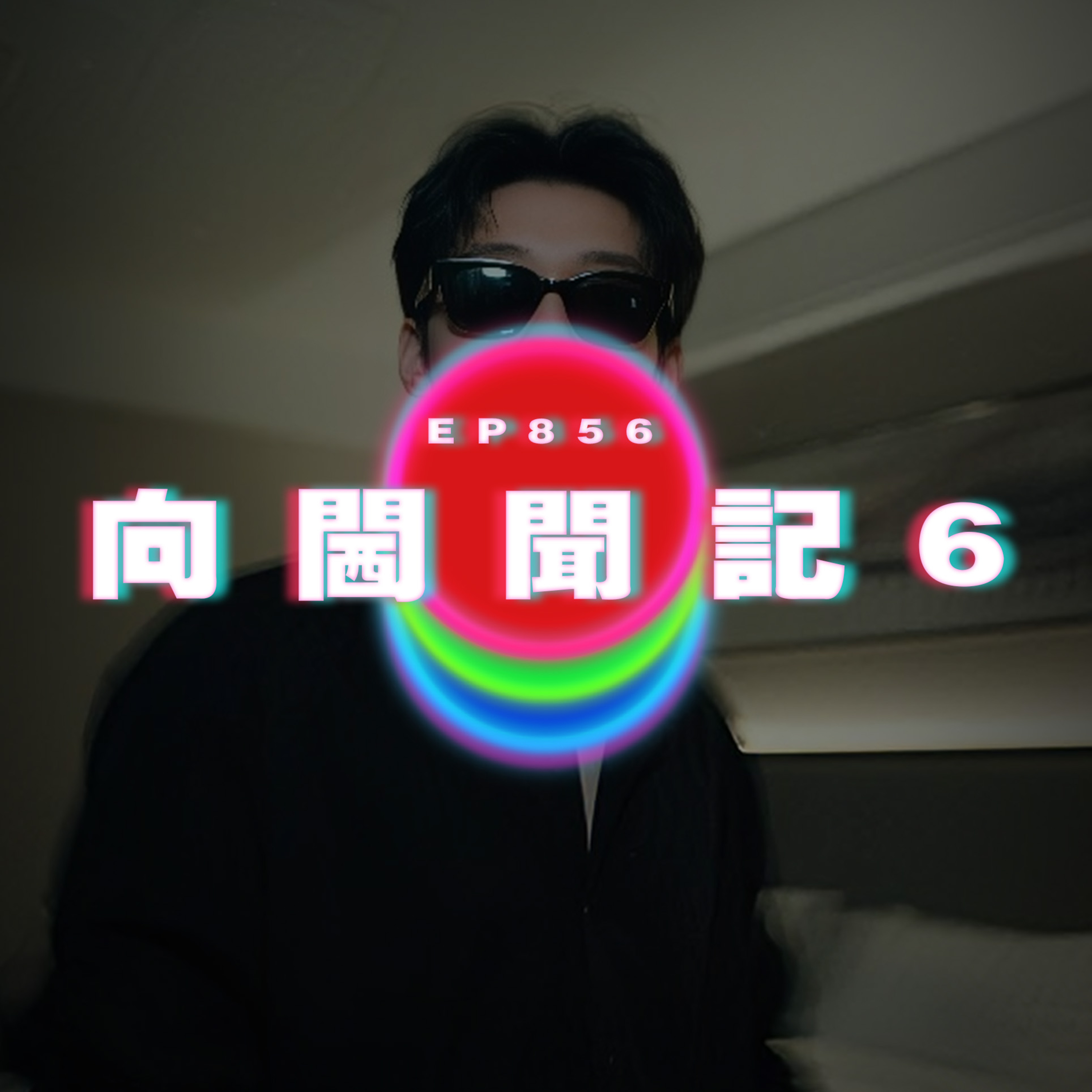 Ep856 向閪聞記6｜廣東話Podcast｜粵語播客 episode artwork