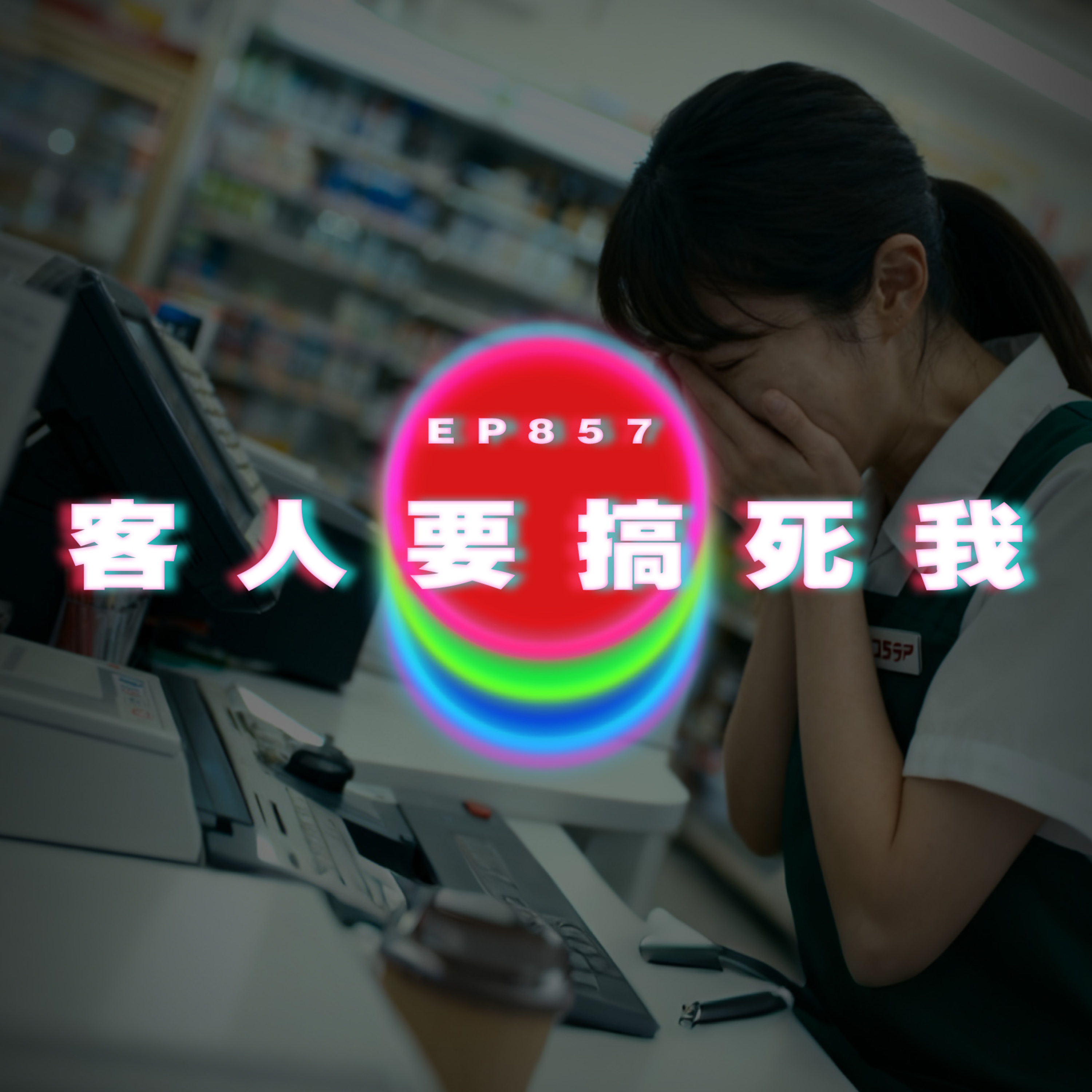 Ep857 客人要搞死我｜廣東話Podcast｜粵語播客 episode artwork