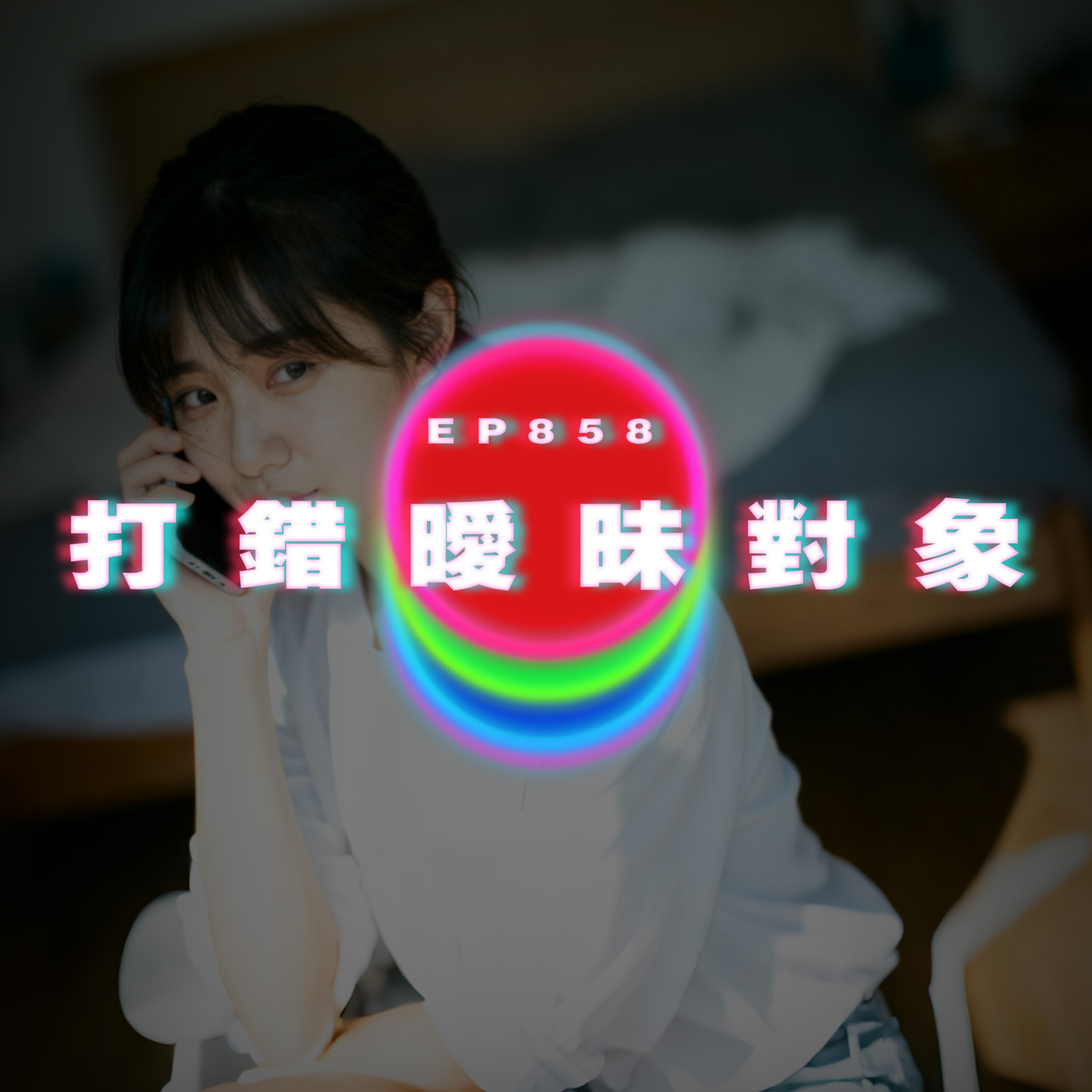Ep858 瞓醒打錯比曖昧對象｜廣東話Podcast｜粵語播客 episode artwork