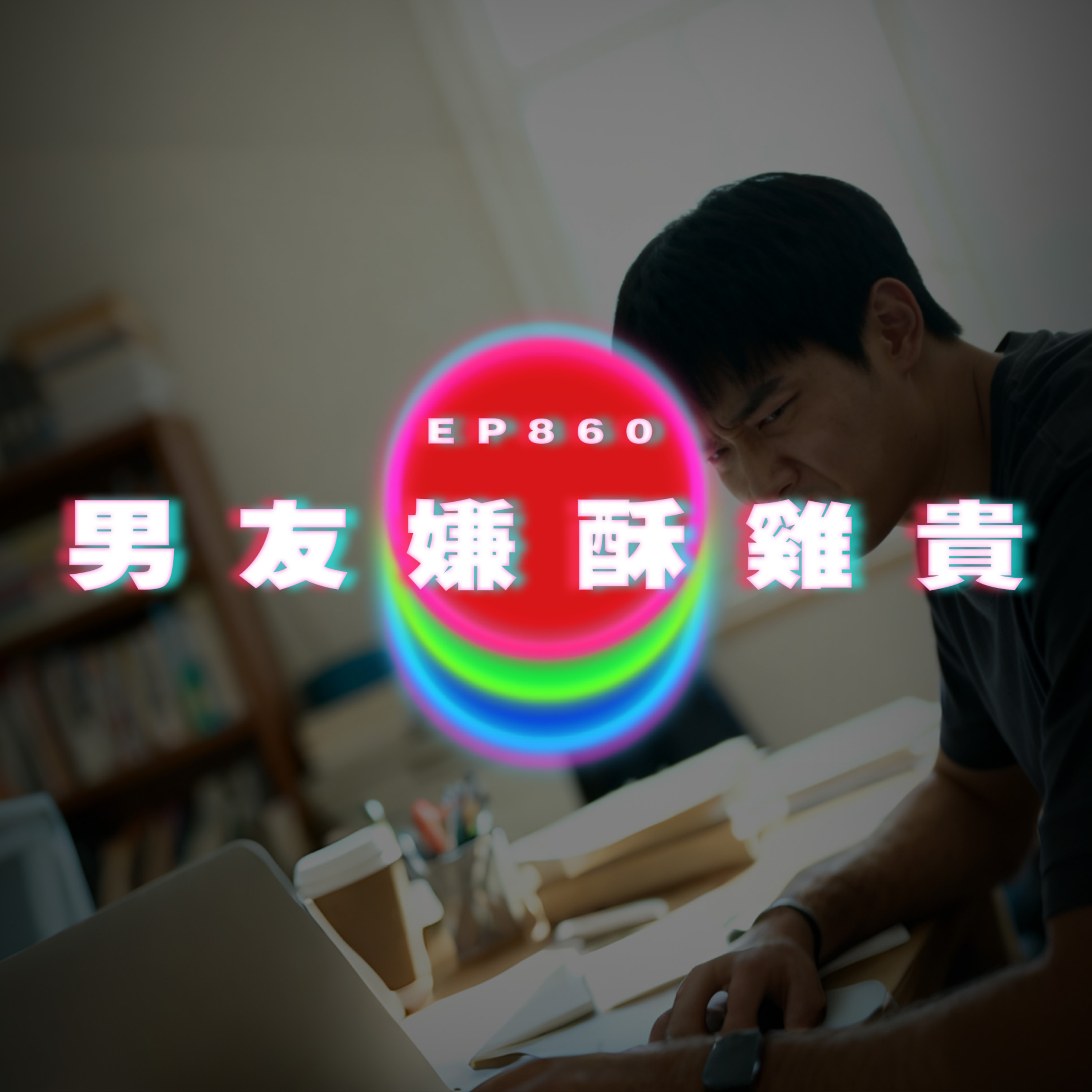 Ep860 男友嫌酥雞貴｜廣東話Podcast｜粵語播客 episode artwork