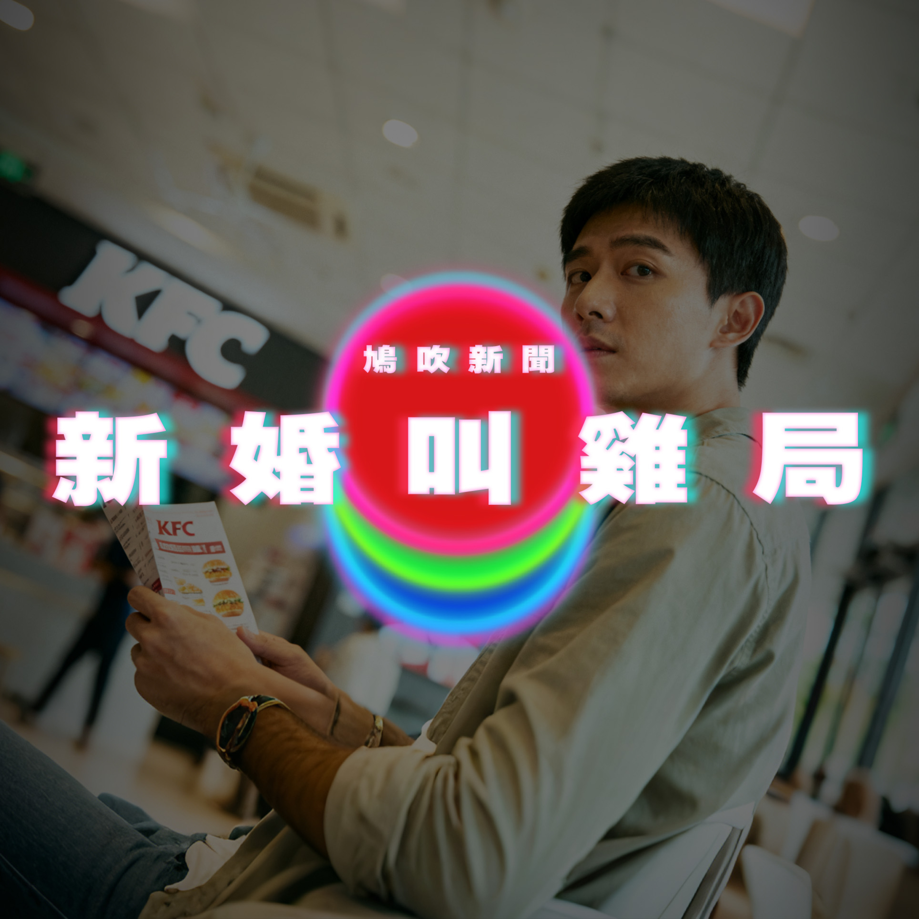 【鳩吹新聞】新婚妻設局老公叫雞｜廣東話Podcast｜粵語播客 episode artwork