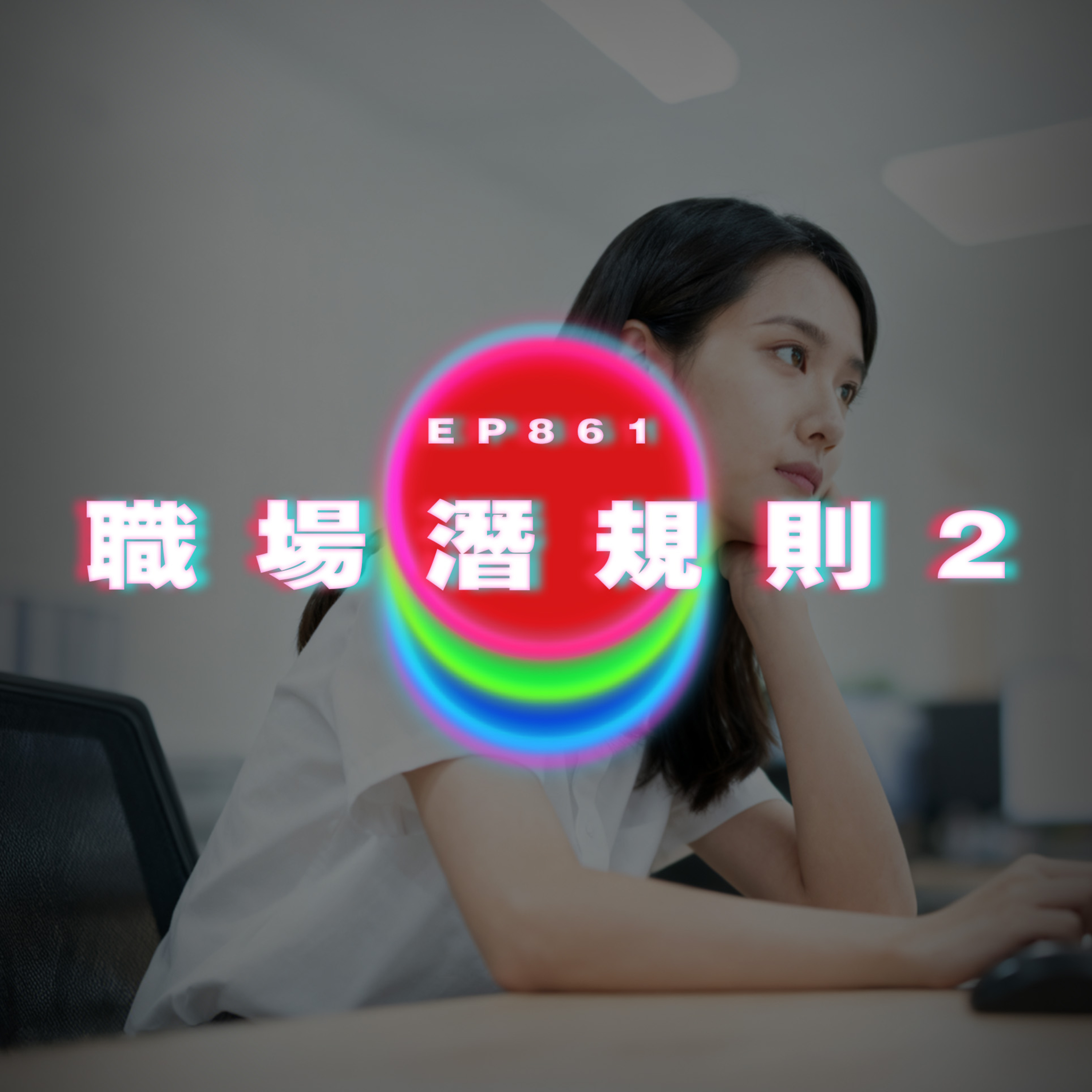 Ep861 職場潛規則2｜廣東話Podcast｜粵語播客 episode artwork