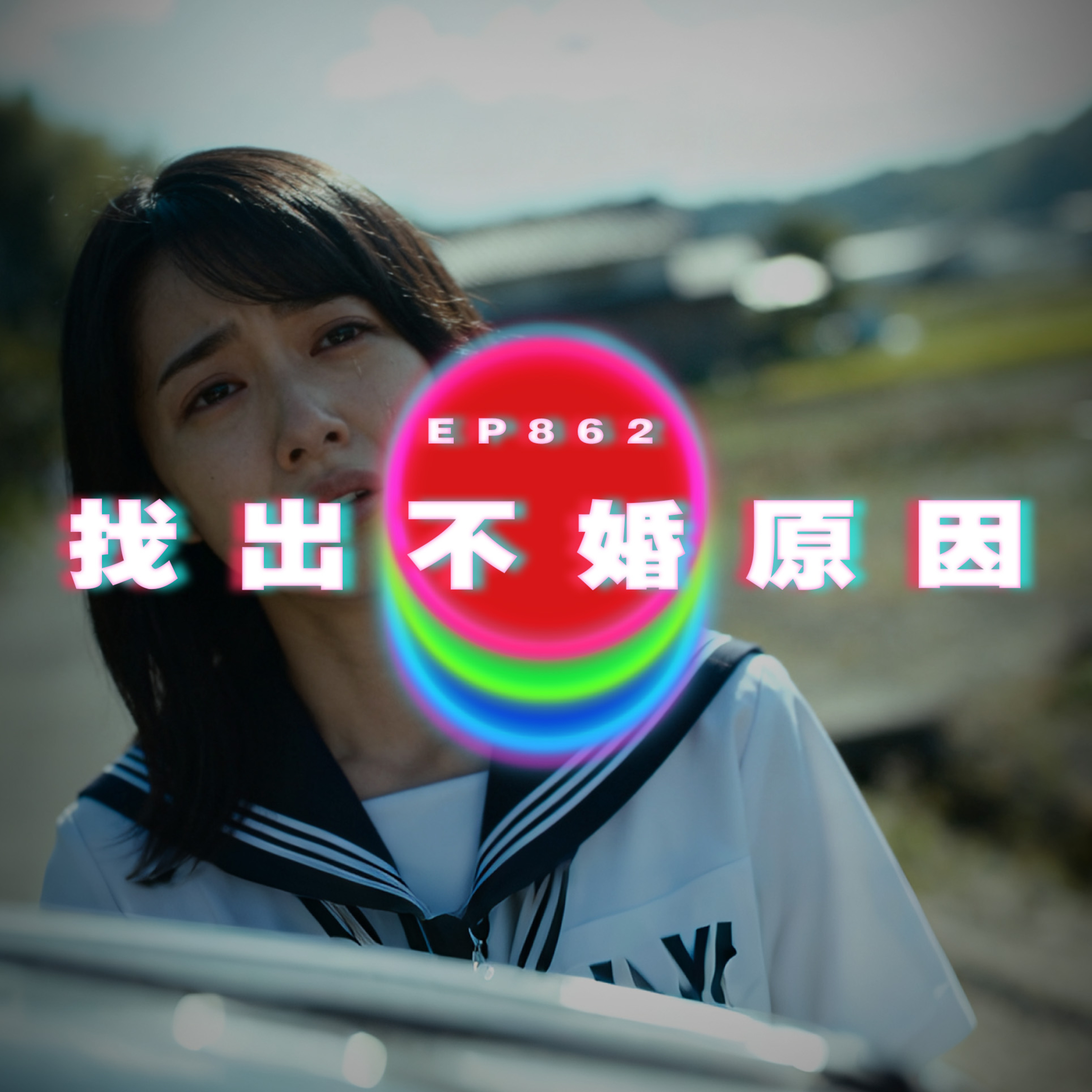Ep862 找出不婚原因｜廣東話Podcast｜粵語播客 episode artwork