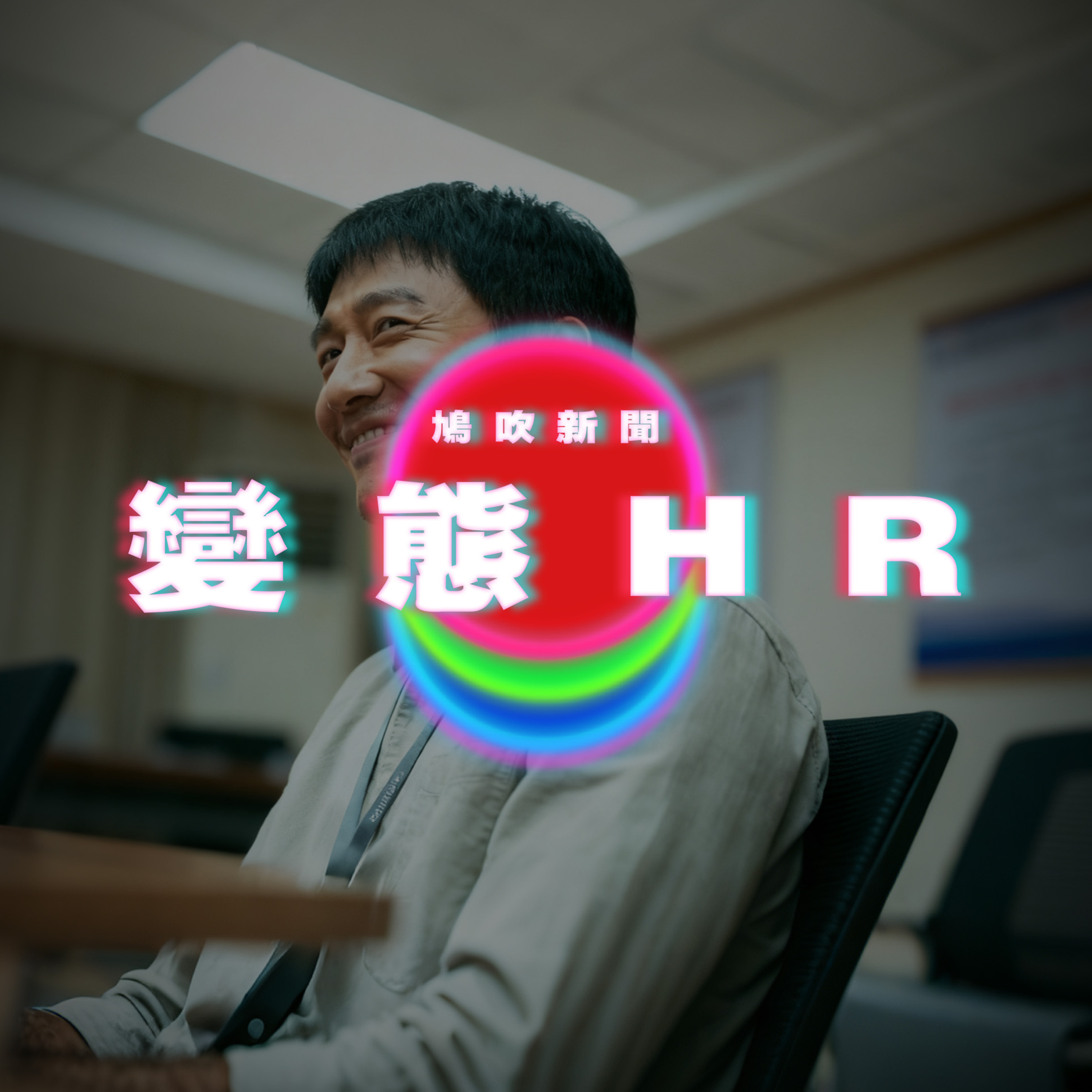 【鳩吹新聞】變態HR｜香港火災｜廣東話Podcast｜粵語播客 episode artwork
