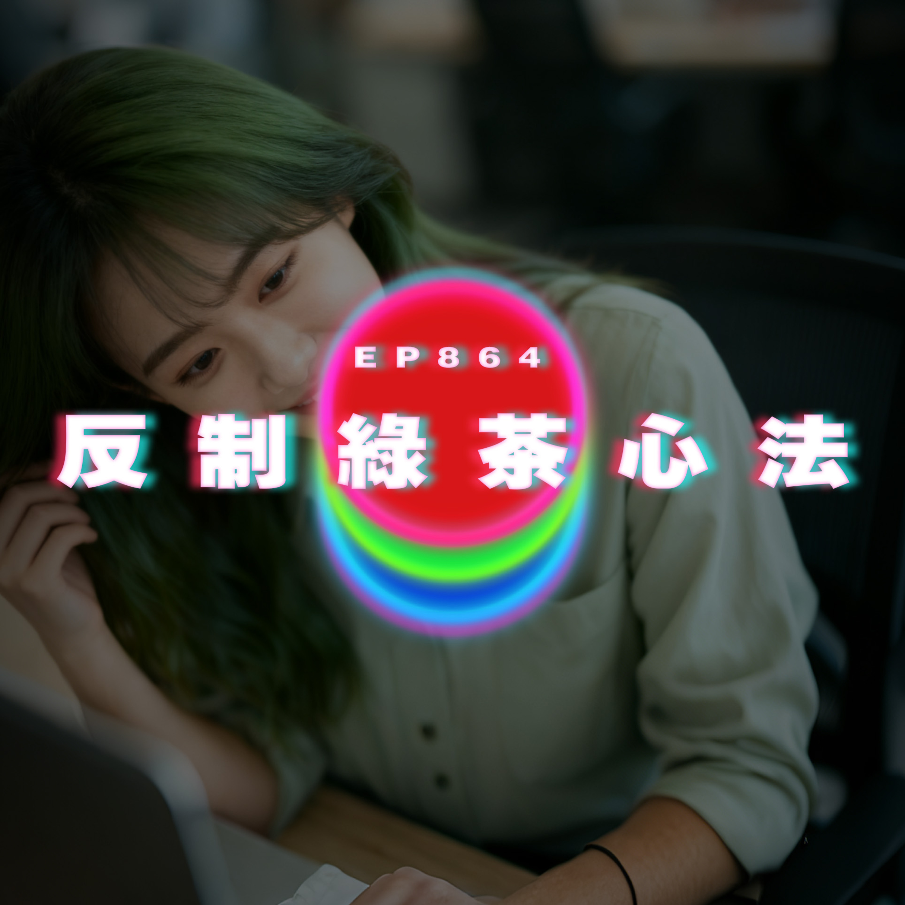 Ep864 反制綠茶心法|廣東話Podcast|粵語播客 Ep864 反制綠茶心法|廣東話Podcast|粵語播客