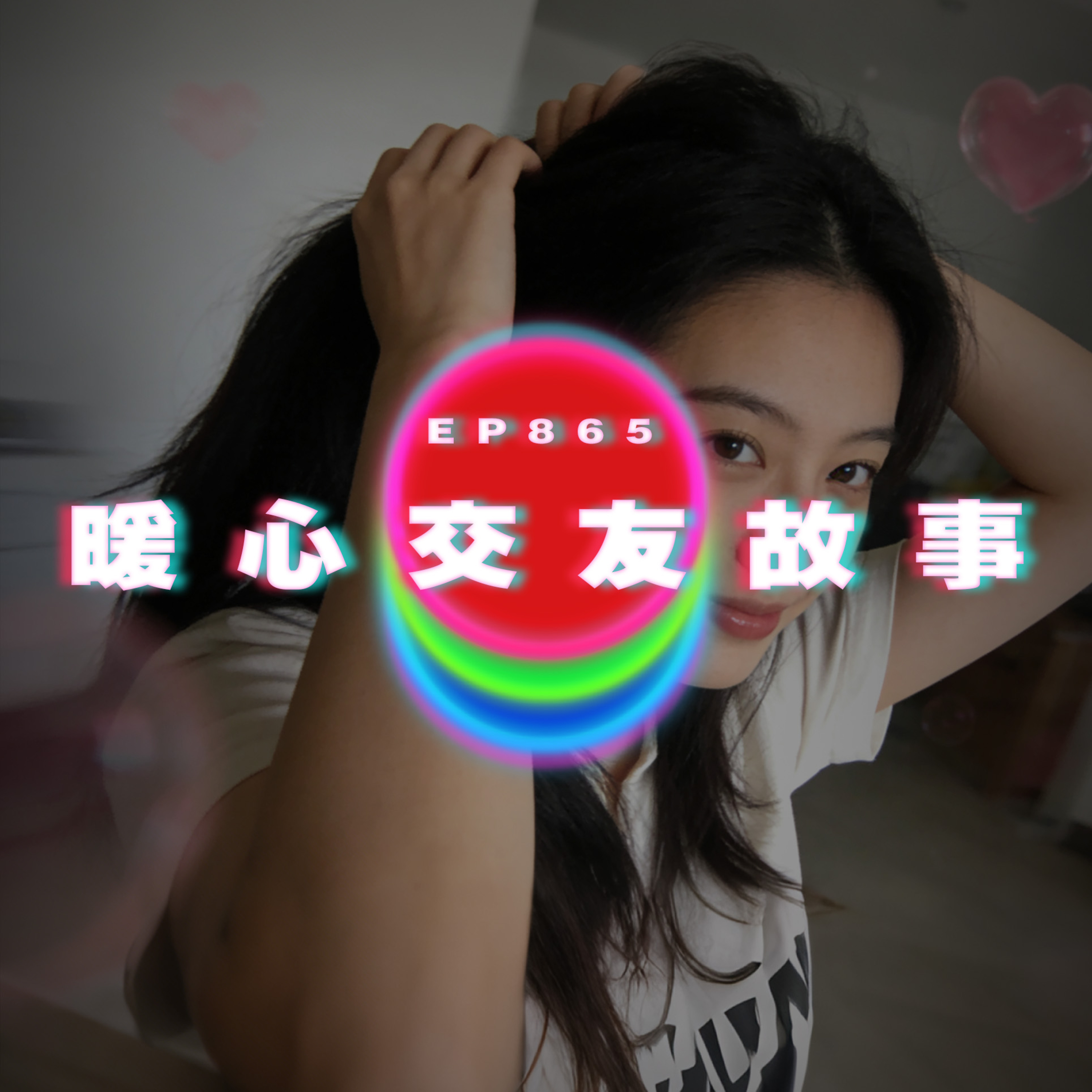 Ep865 暖心交友故事｜廣東話Podcast｜粵語播客 episode artwork