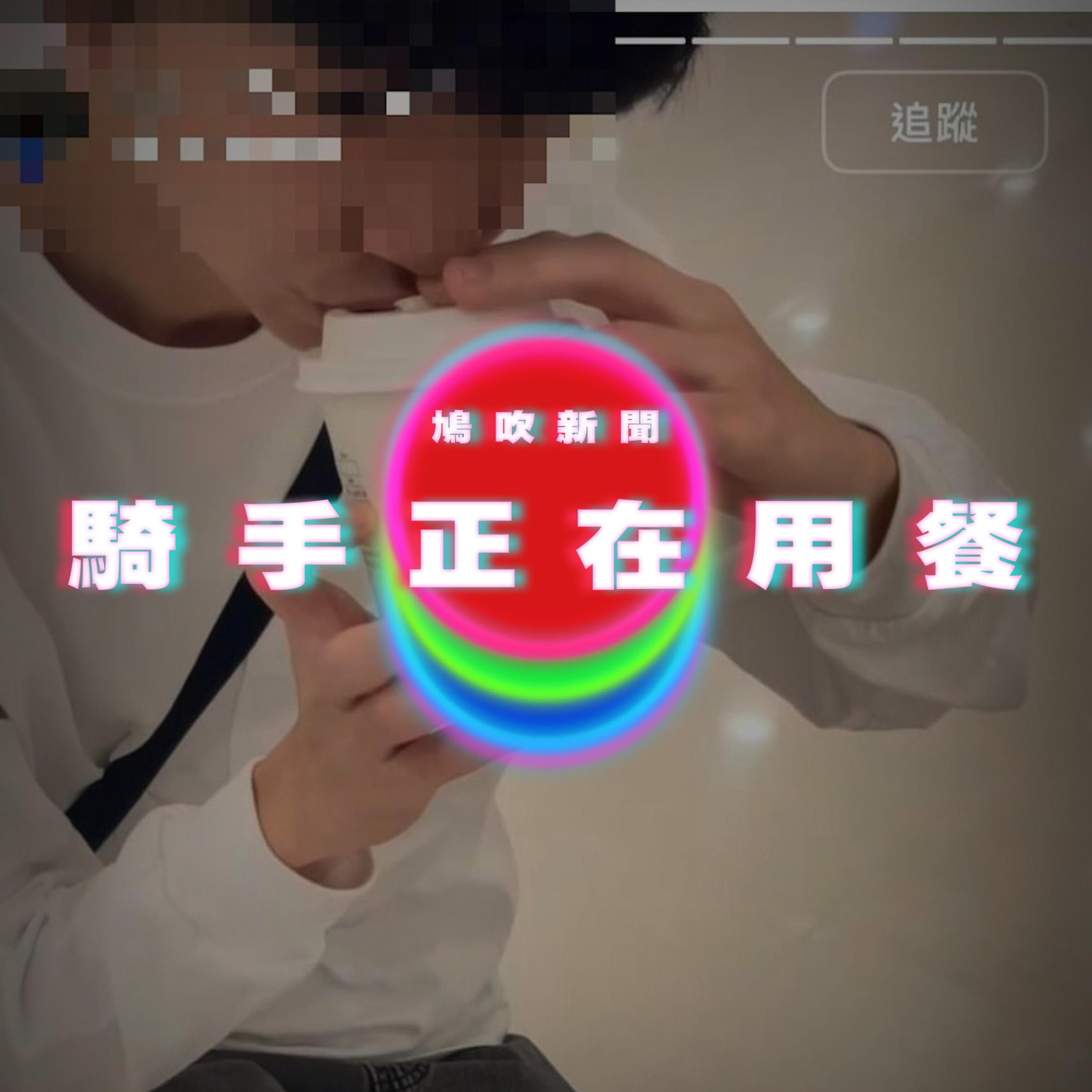 【鳩吹新聞】你的騎手正在用餐｜廣東話Podcast｜粵語播客 episode artwork