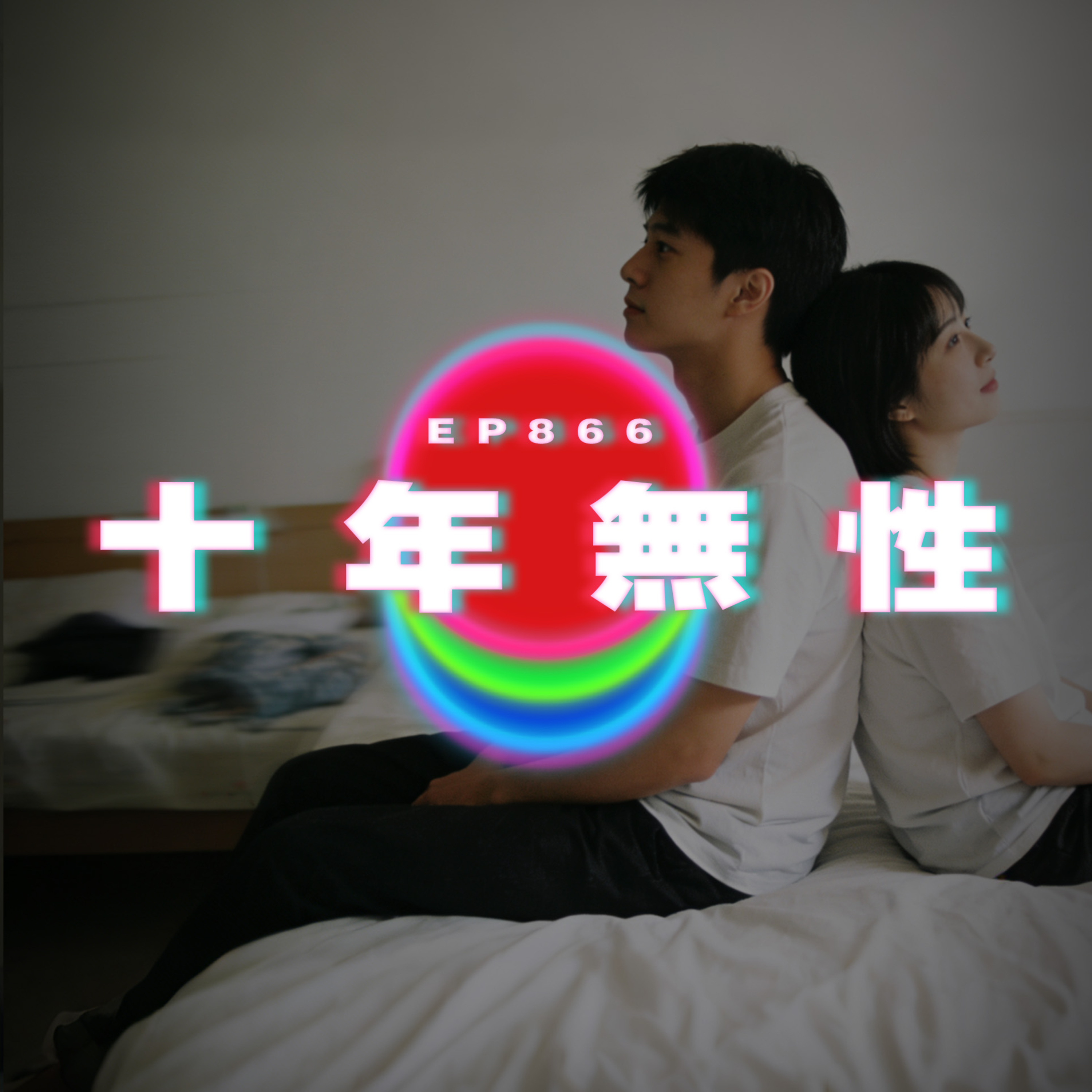 Ep866 結婚十年無性｜廣東話Podcast｜粵語播客 episode artwork