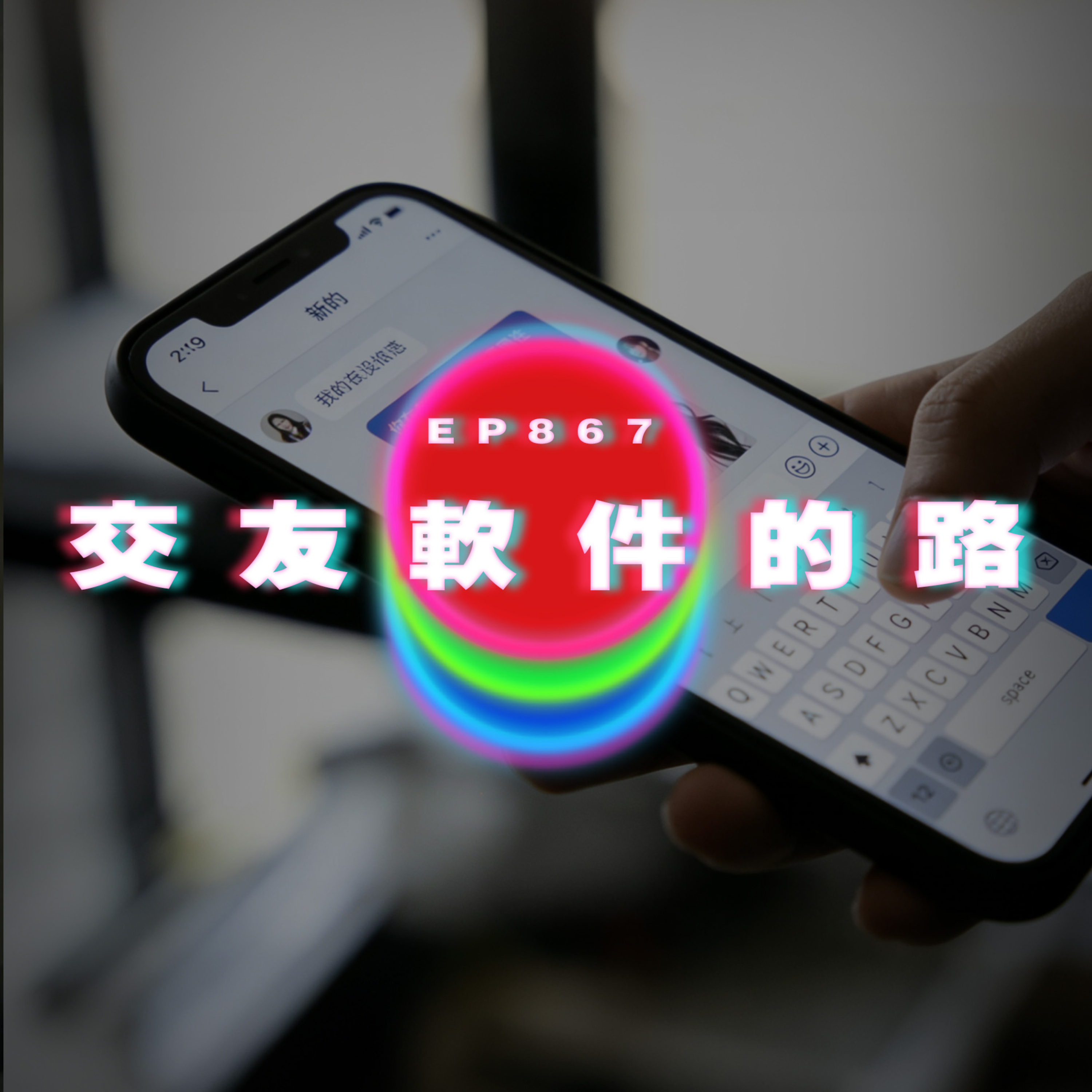 Ep867 交友軟件的路｜廣東話Podcast｜粵語播客 episode artwork