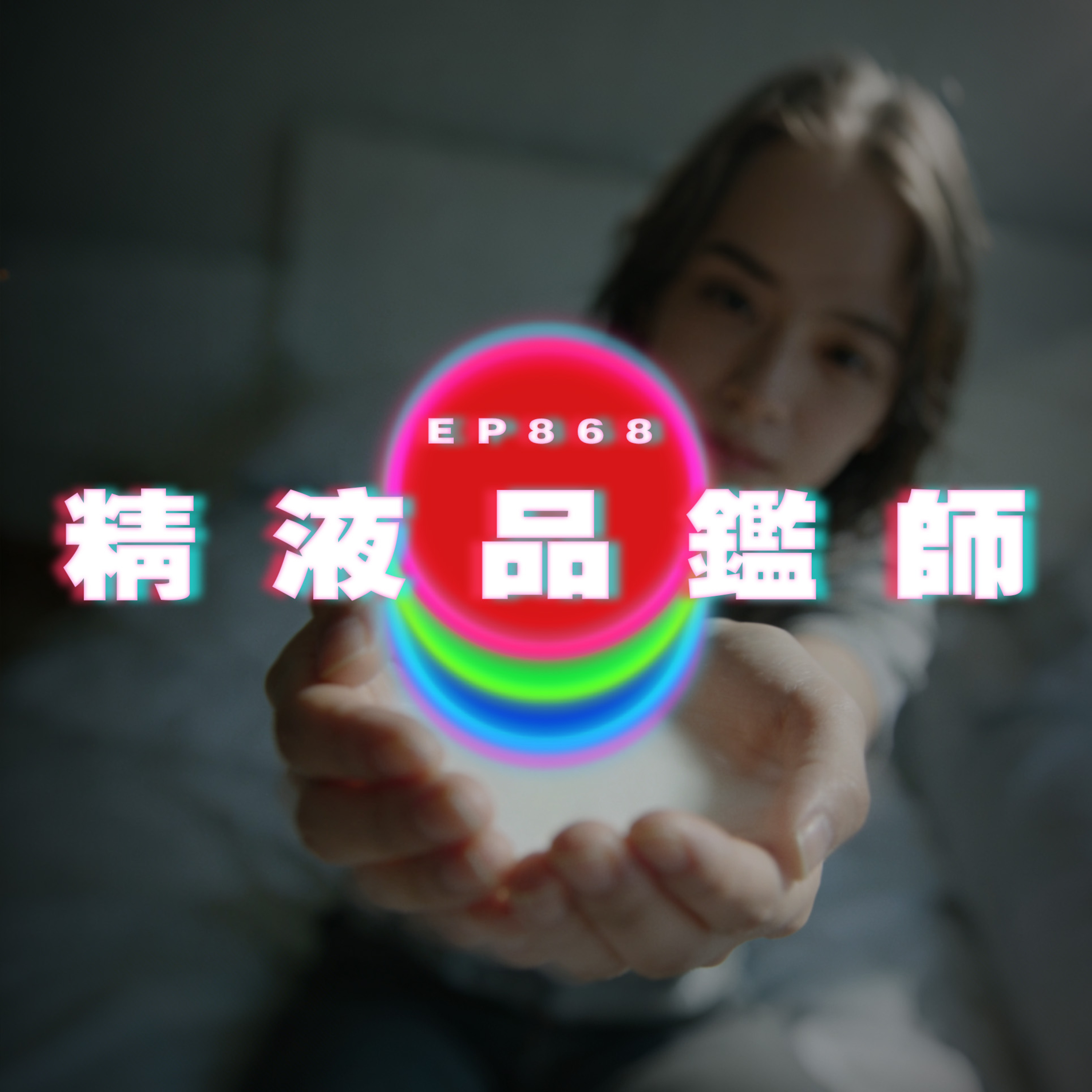 Ep868 精液品鑑師｜廣東話Podcast｜粵語播客 episode artwork