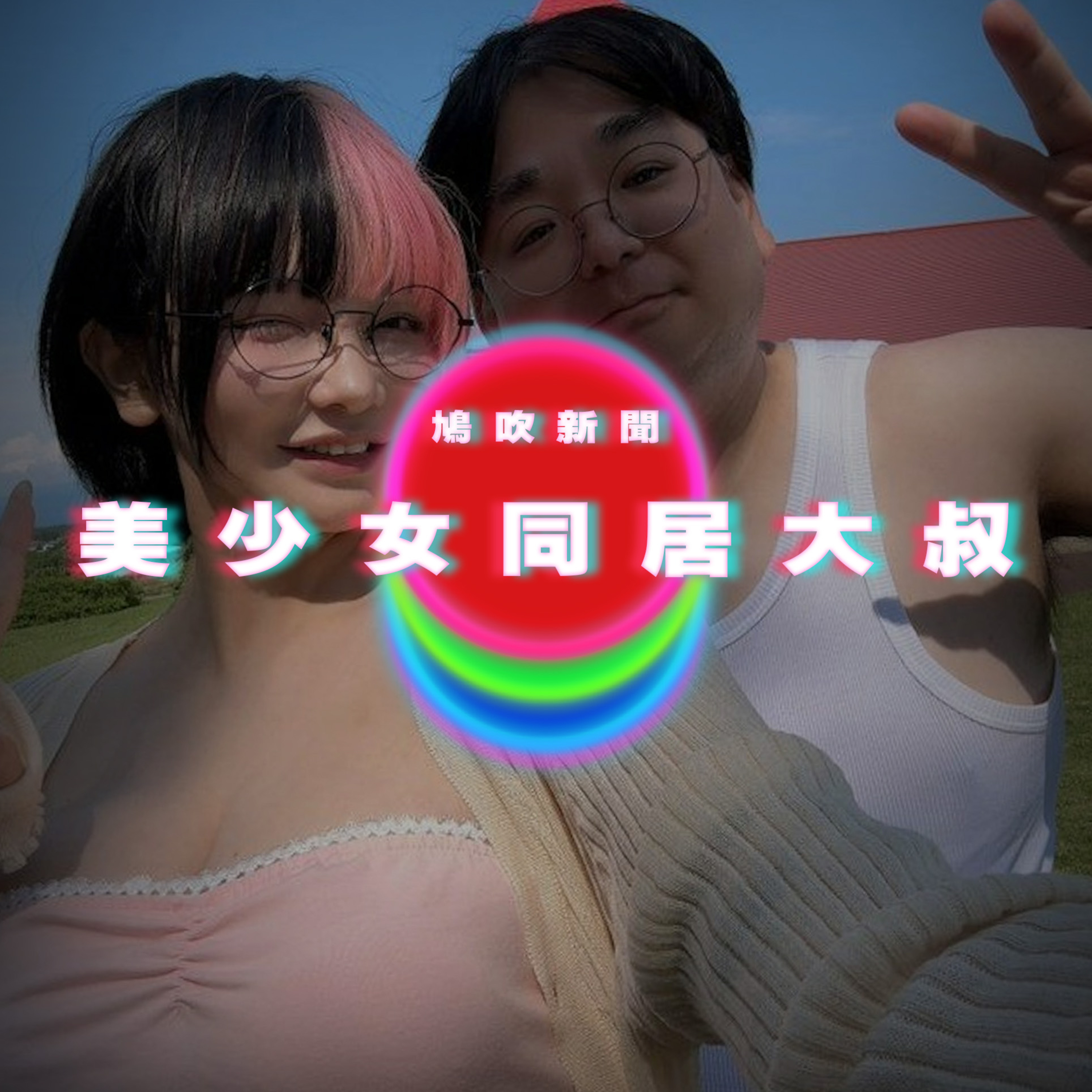 【鳩吹新聞】美少女同居大叔｜廣東話Podcast｜粵語播客 episode artwork
