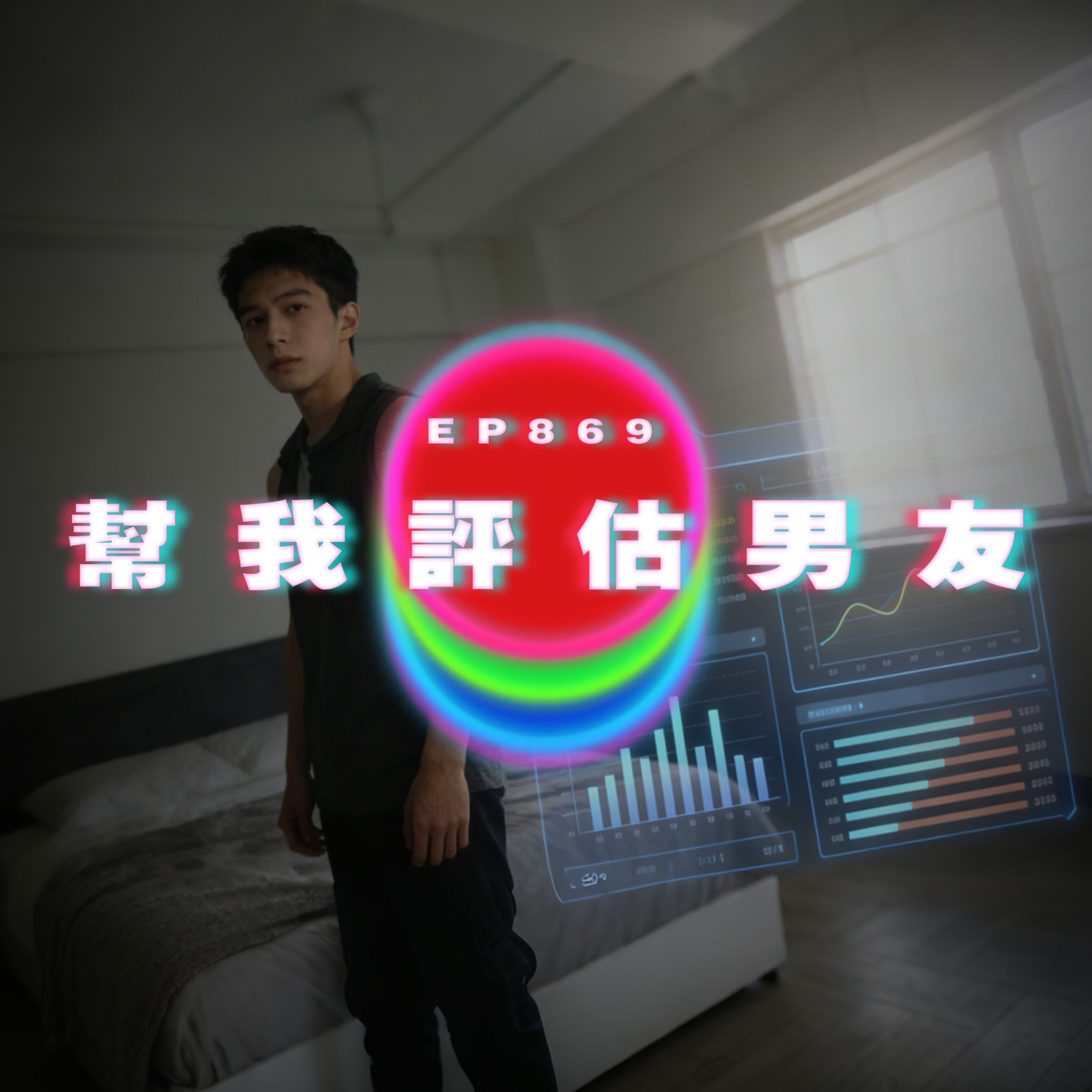 Ep869 幫我評估男友不貼心度｜廣東話Podcast｜粵語播客 episode artwork