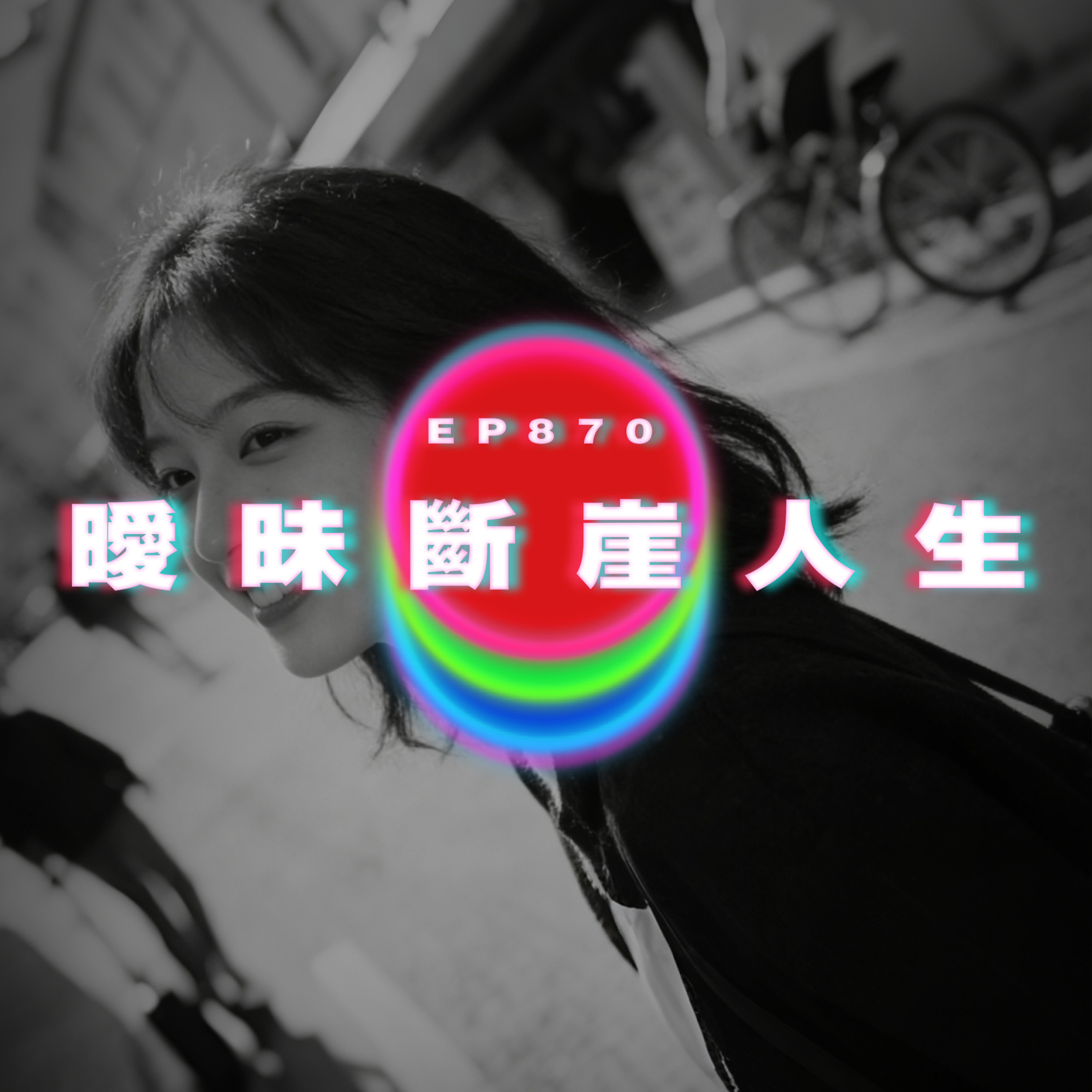 Ep870 曖昧斷崖人生｜廣東話Podcast｜粵語播客 episode artwork