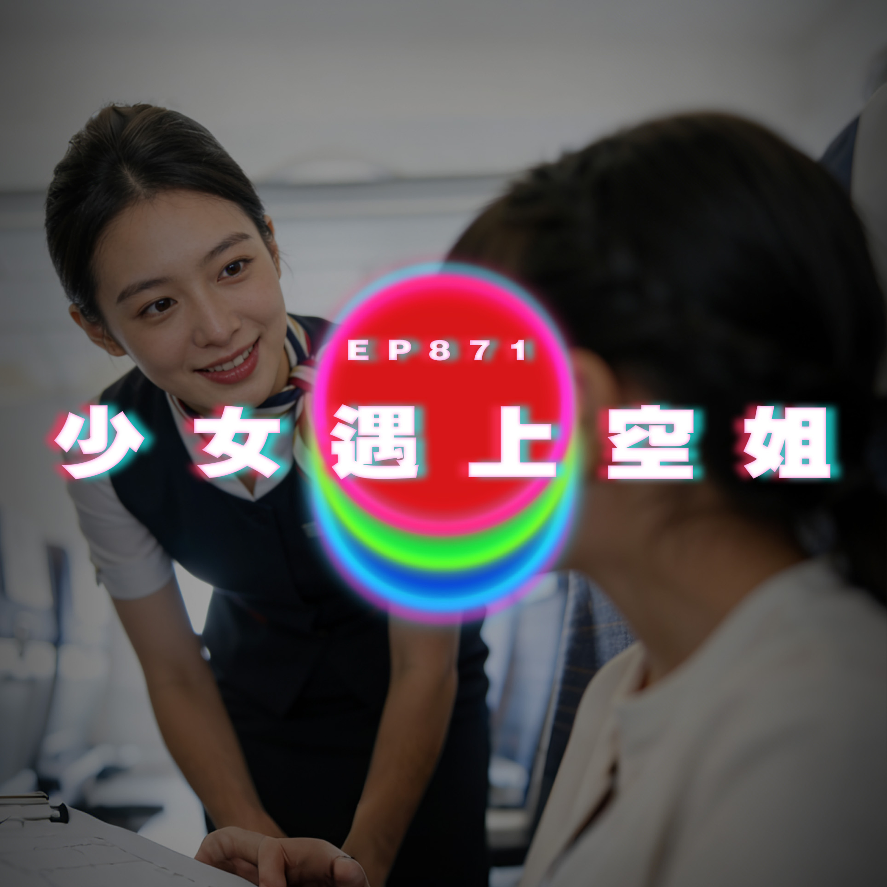 Ep871 少女遇上空姐｜廣東話Podcast｜粵語播客 episode artwork
