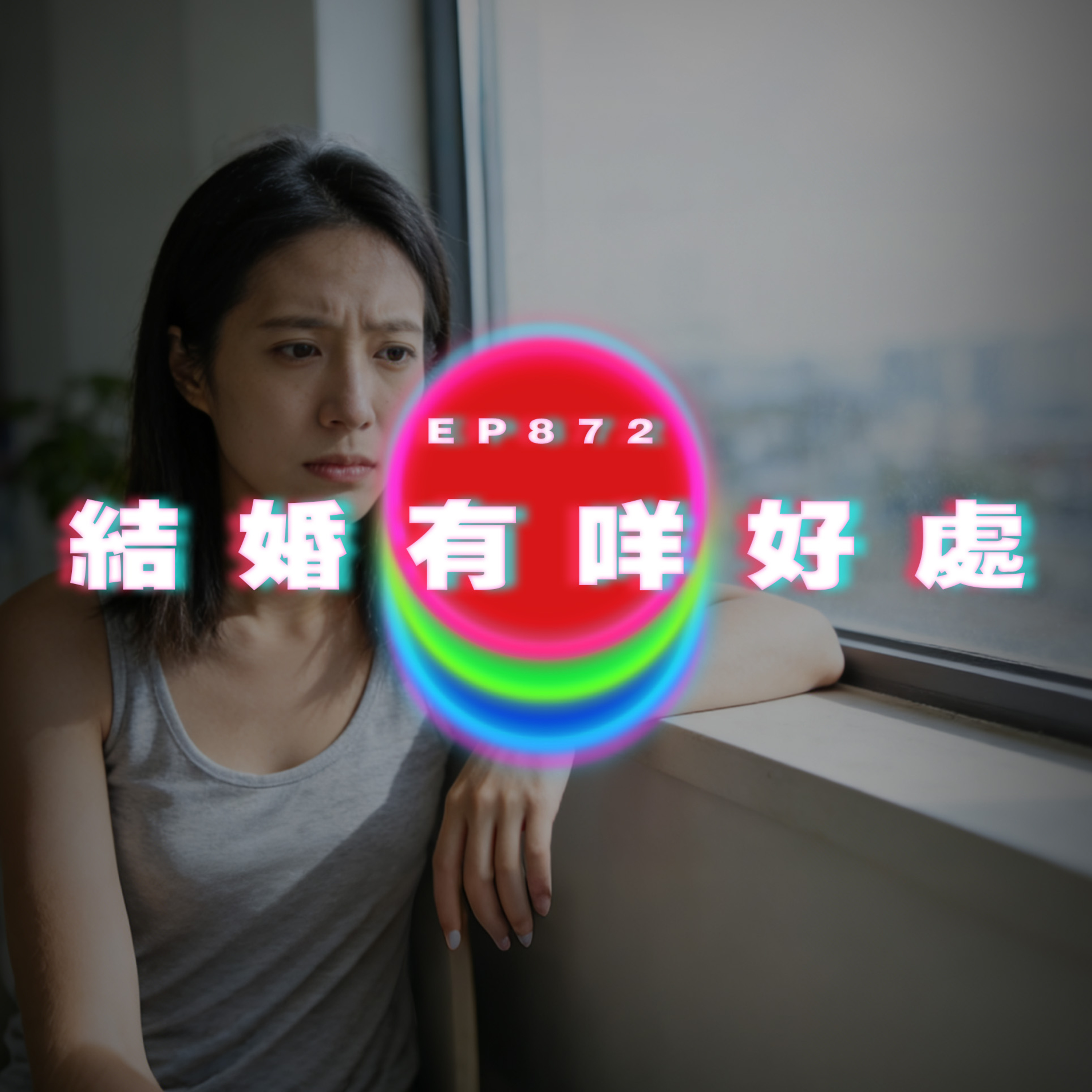 Ep872 結婚有咩好處｜廣東話Podcast｜粵語播客 episode artwork