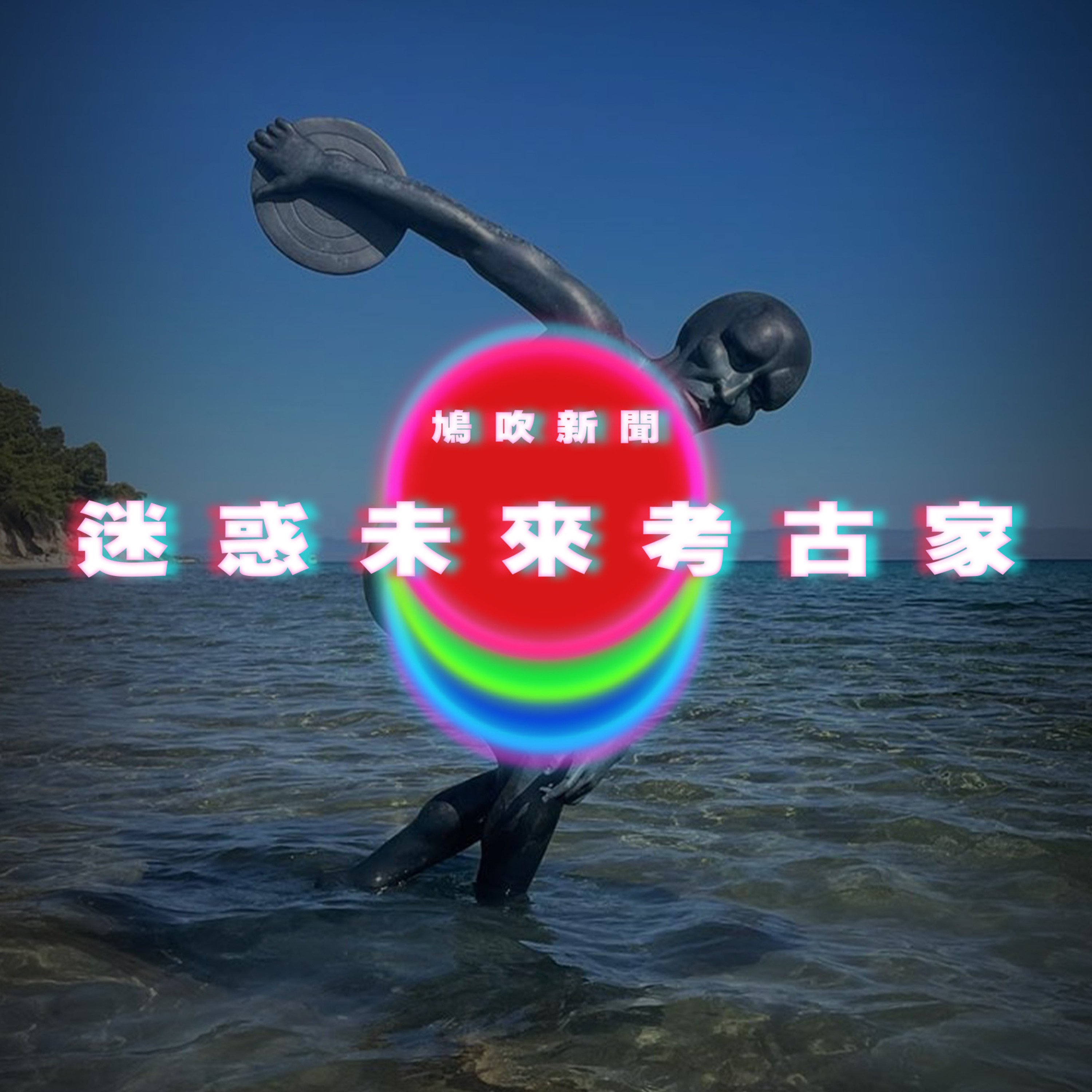 【鳩吹新聞】33歲女遭丟包-8℃高山 男友下山詭異5舉動涉犯殺人罪｜迷惑未來考古學家？藝術家將帥氣章魚哥雕像沉入地中海｜廣東話Podcast｜粵語播客 episode artwork
