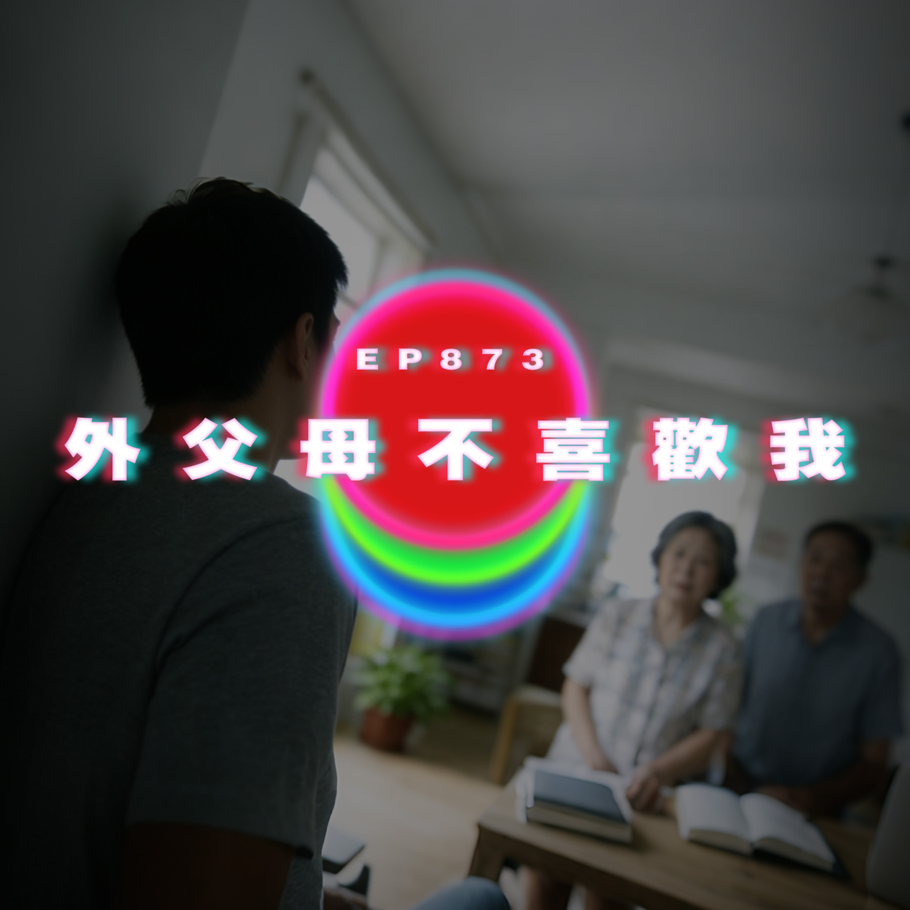 Ep873 外父母不喜歡我｜廣東話Podcast｜粵語播客 episode artwork