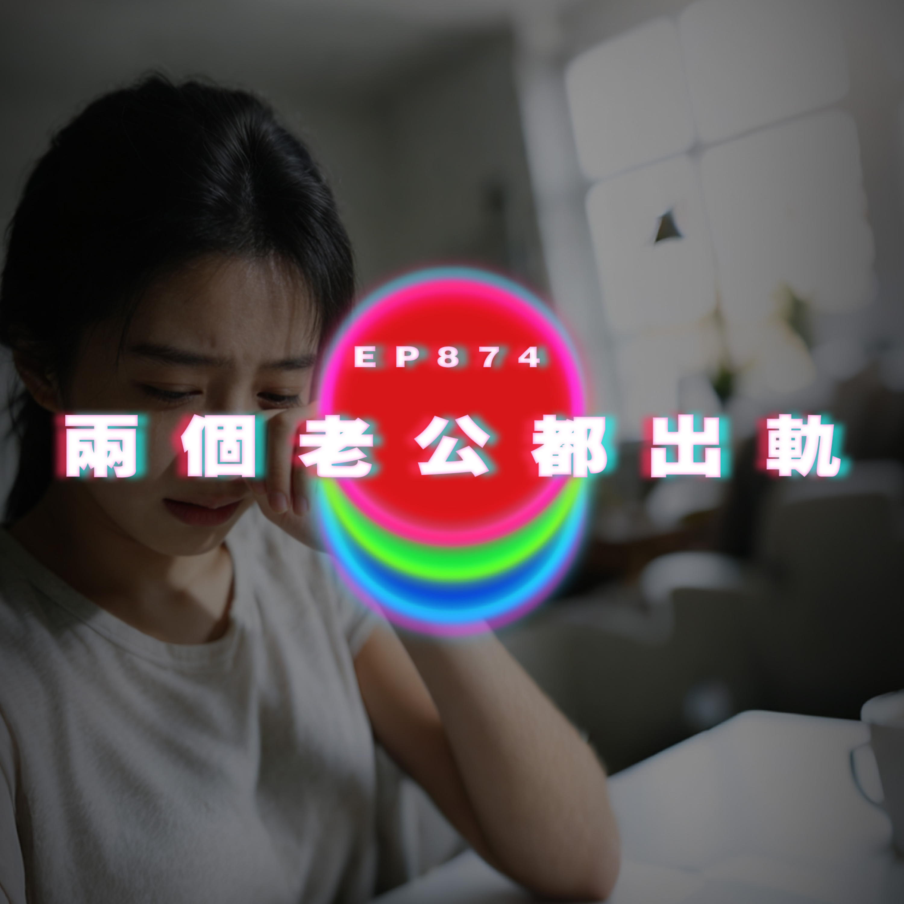 Ep874 兩個老公都出軌｜廣東話Podcast｜粵語播客 episode artwork