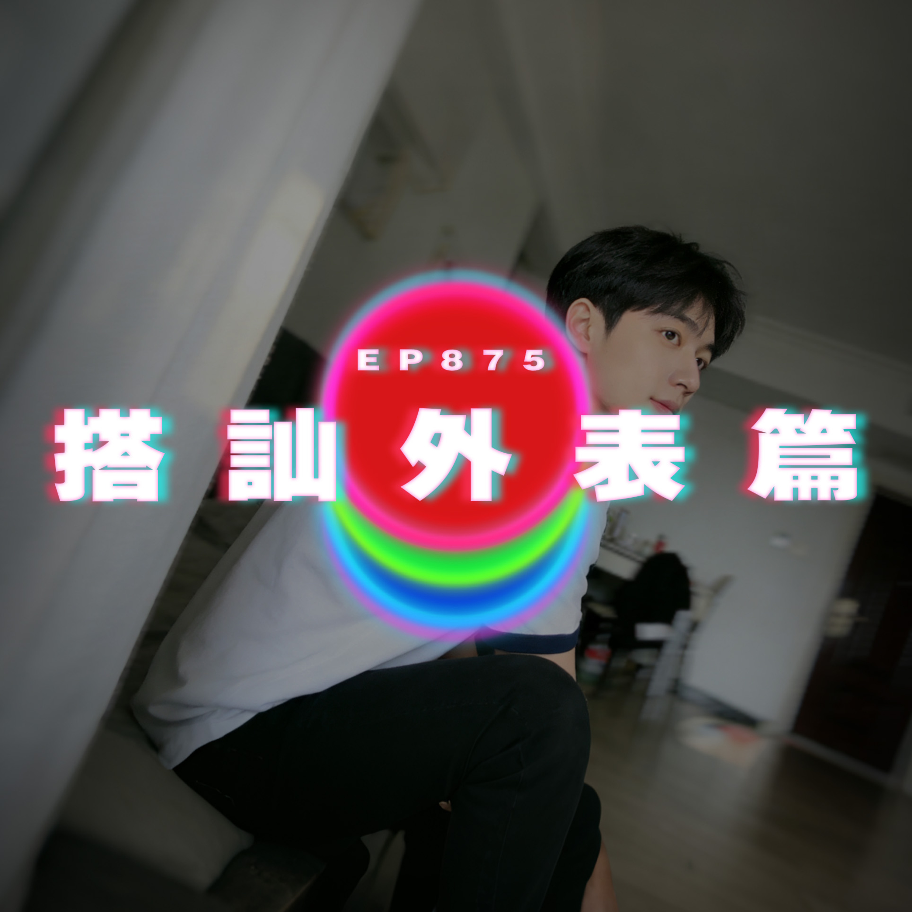 Ep875 搭訕外表篇｜廣東話Podcast｜粵語播客 episode artwork