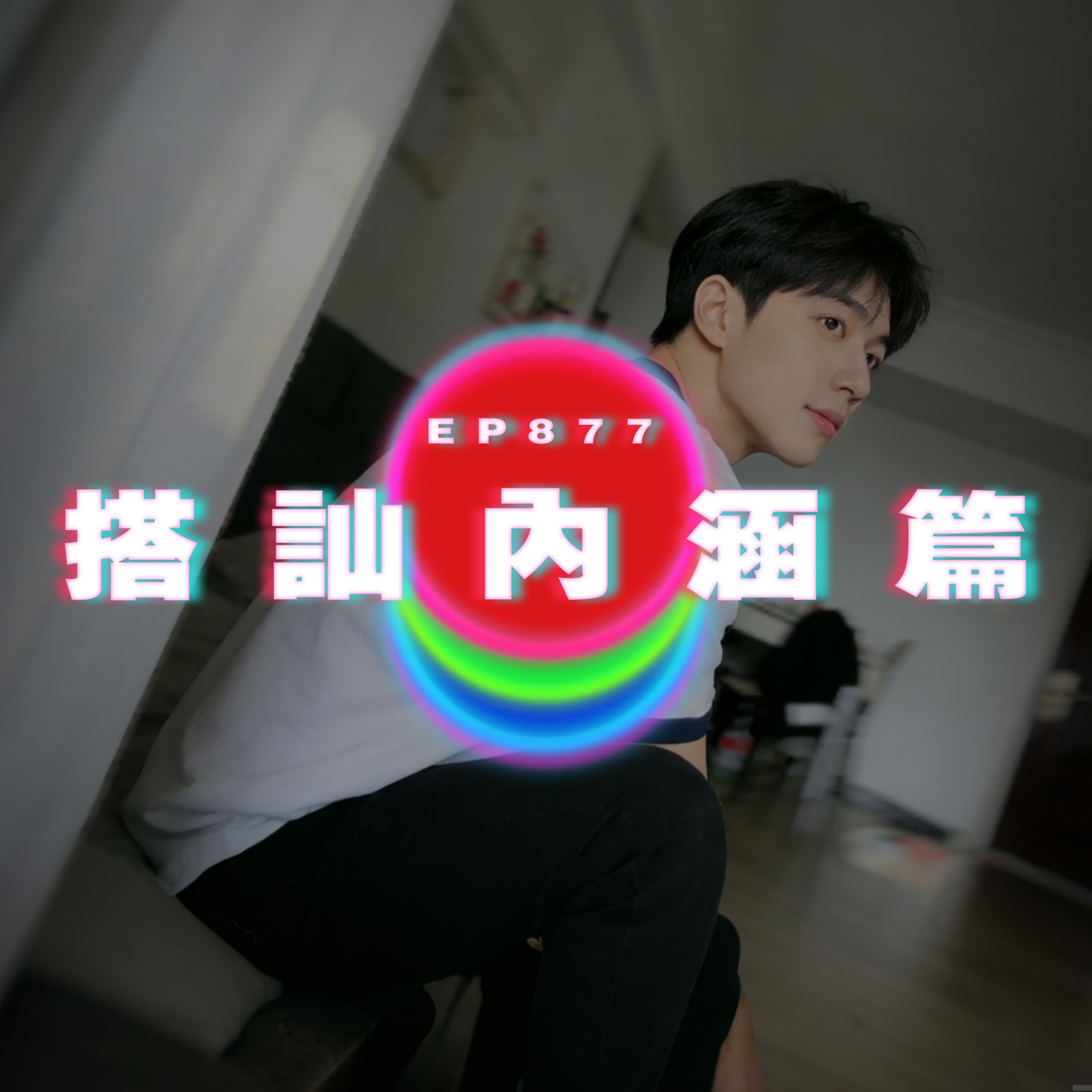 Ep877 搭訕內涵篇｜廣東話Podcast｜粵語播客