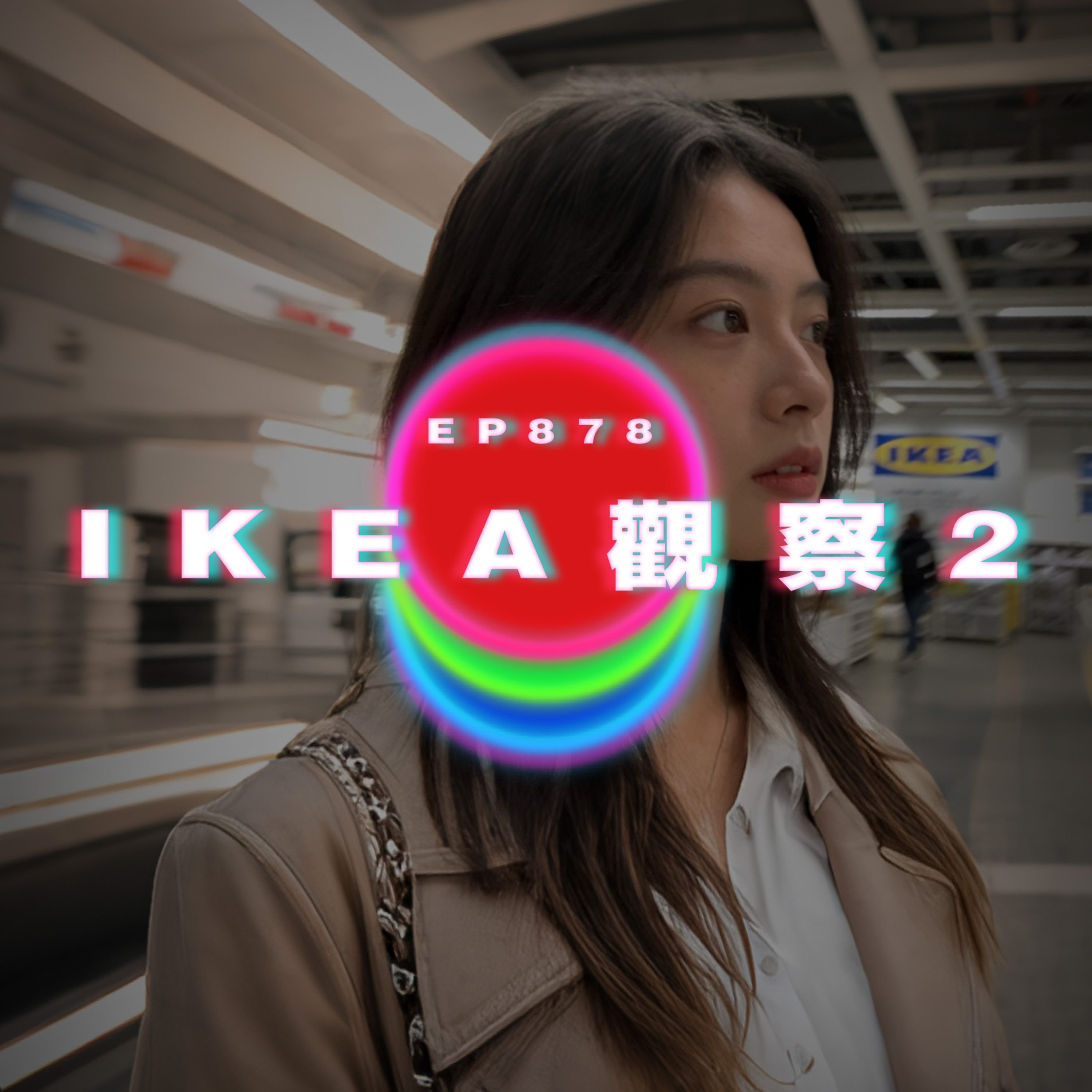 Ep878 IKEA觀察2｜廣東話Podcast｜粵語播客 episode artwork