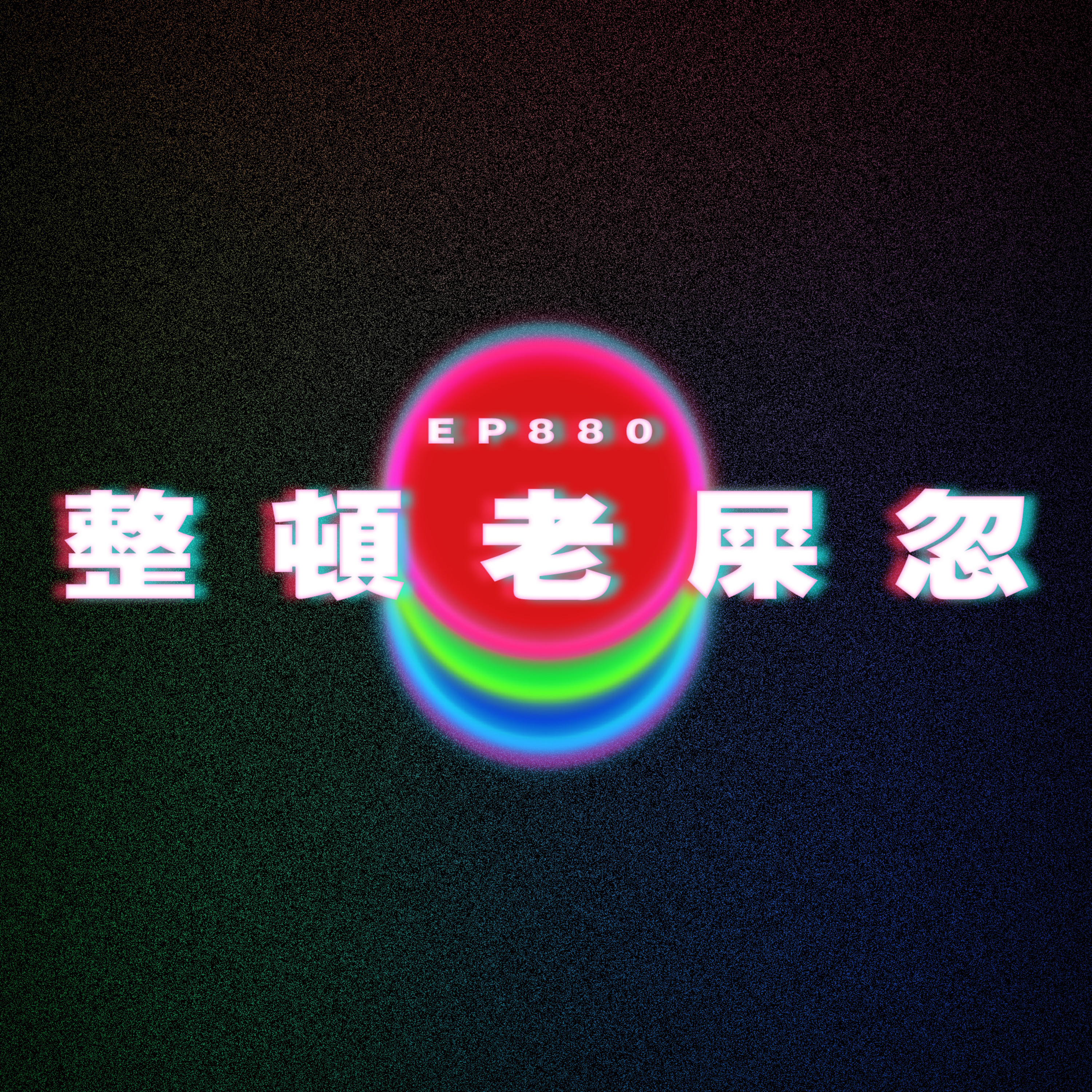 Ep880 整頓老屎忽｜廣東話Podcast｜粵語播客 episode artwork