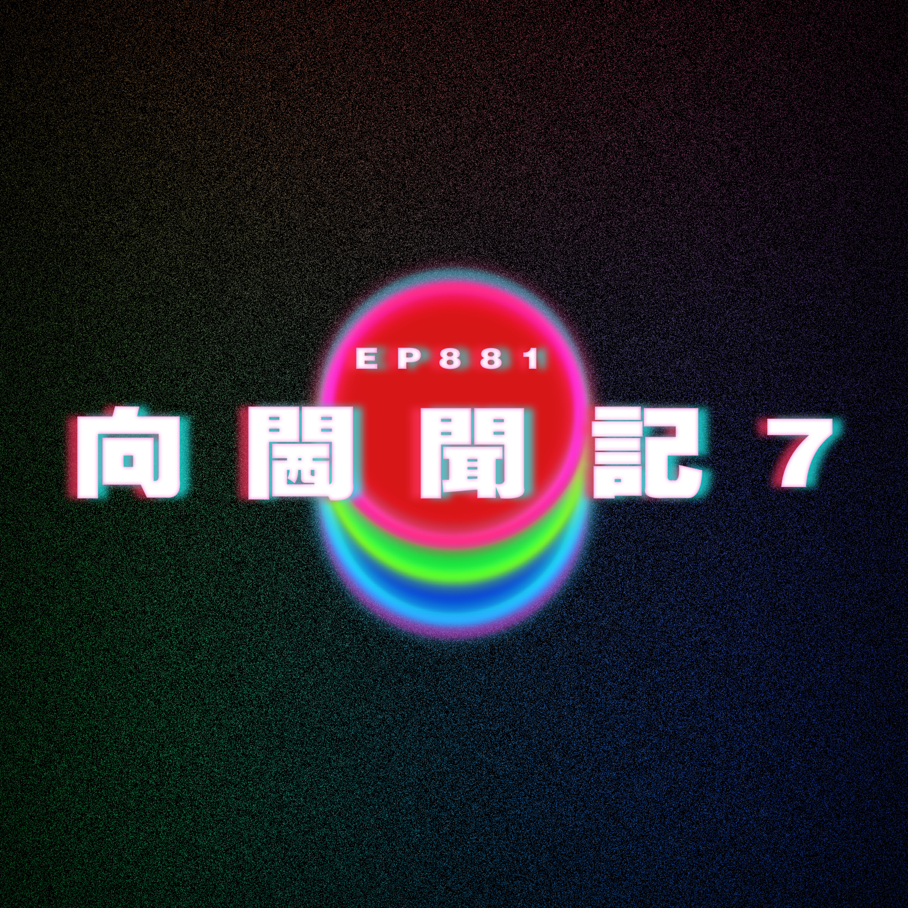 Ep881 向閪聞記7｜廣東話Podcast｜粵語播客 episode artwork