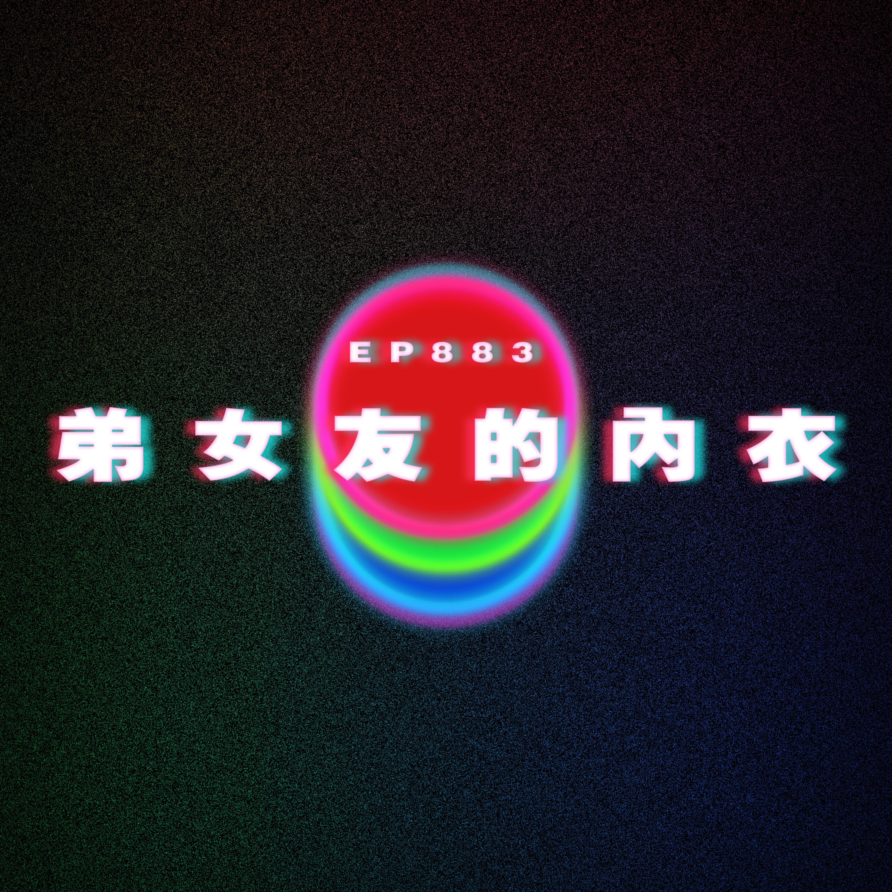Ep883 弟女友的內衣｜廣東話Podcast｜粵語播客 episode artwork