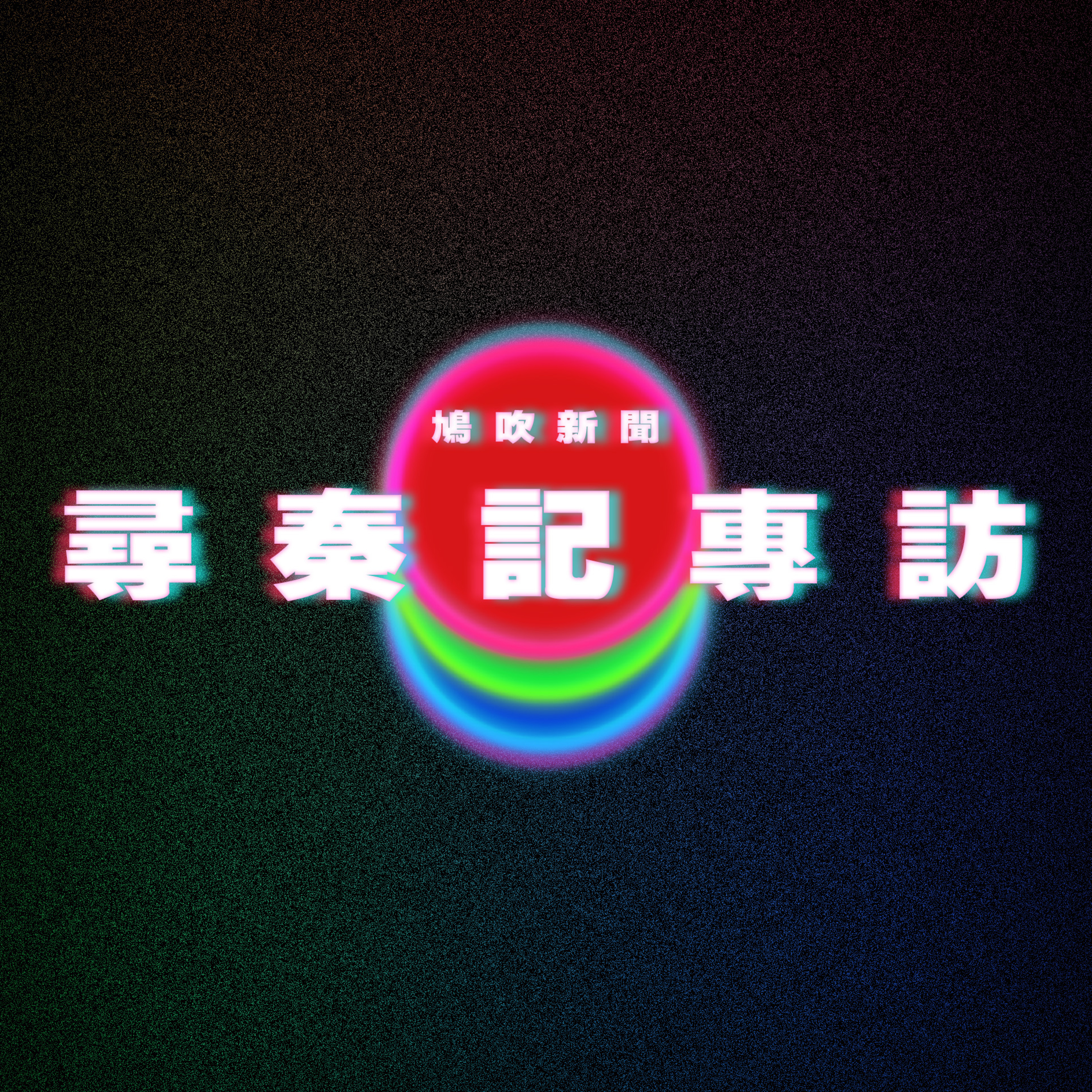 【鳩吹新聞】尋秦記電影版專訪 與古天樂真正師徒情｜坐輪椅登機、下機卻痊癒？「耶穌」顯靈　神蹟航班惹怒旅客｜廣東話Podcast｜粵語播客 episode artwork