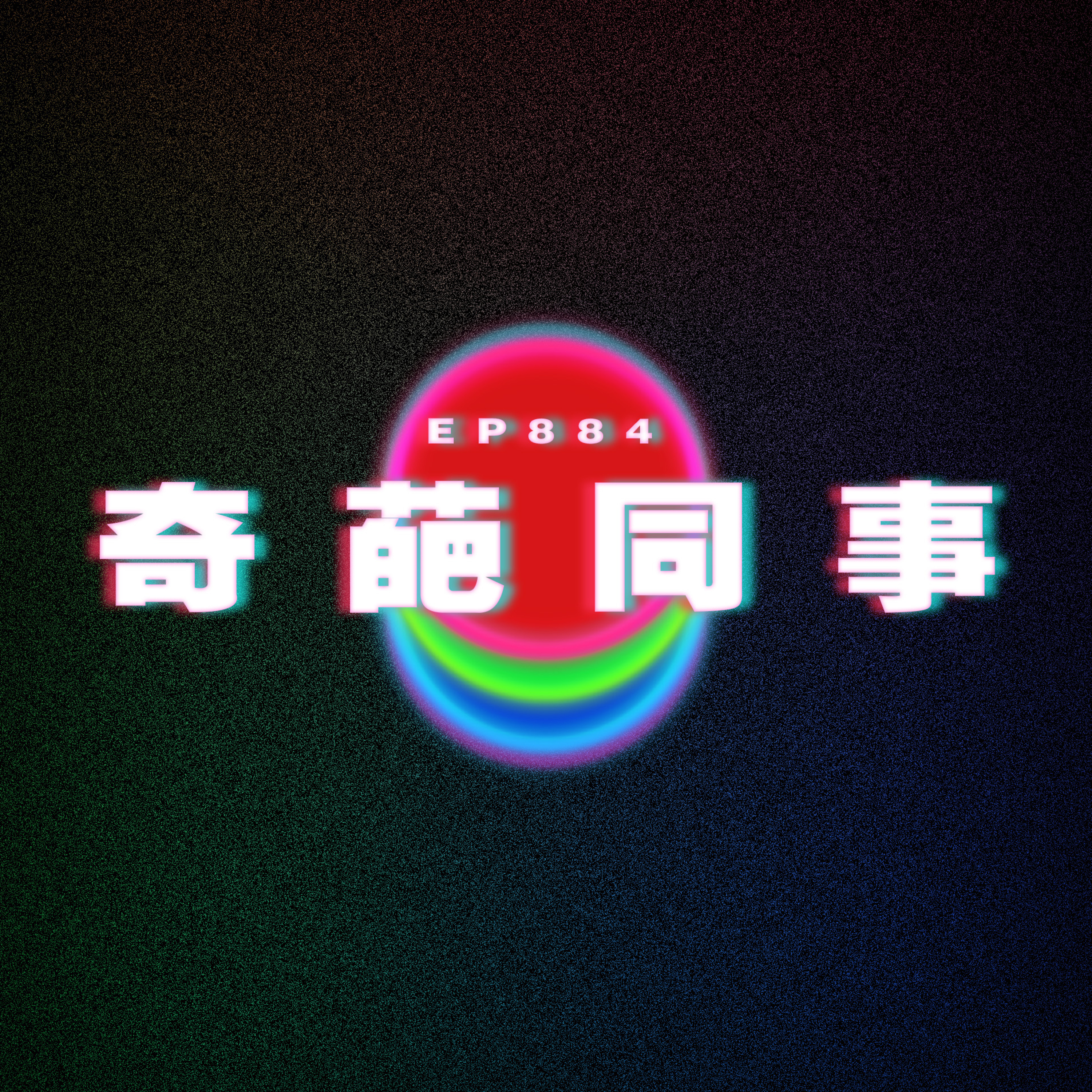 Ep884 奇葩同事｜廣東話Podcast｜粵語播客 episode artwork